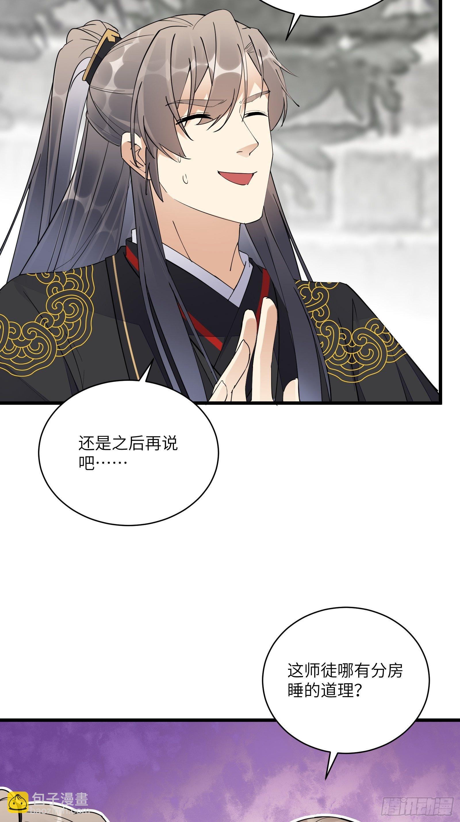 🍚修仙就要傍富婆 第111话 师徒哪有分房睡的 第4页