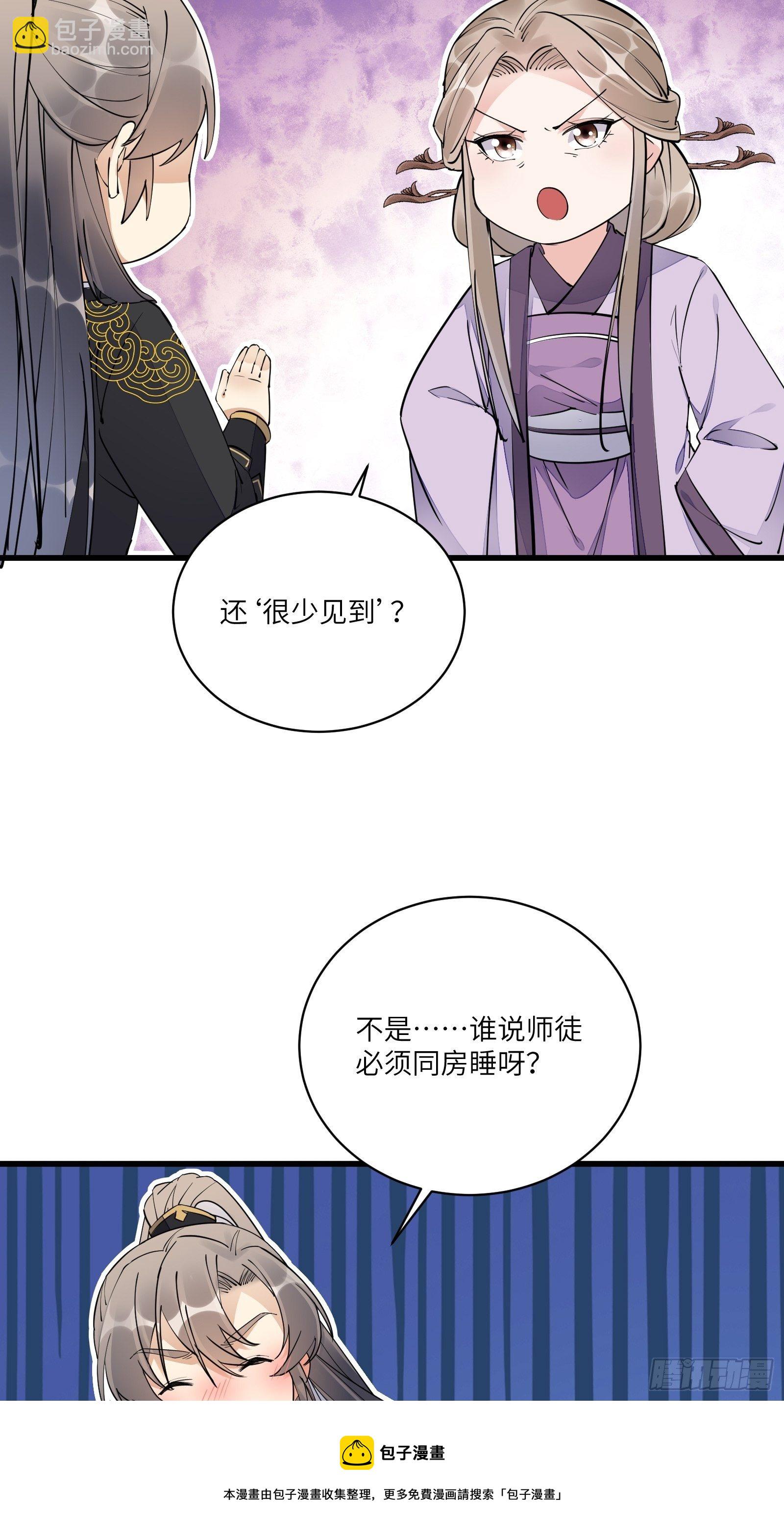 🍚修仙就要傍富婆 第111话 师徒哪有分房睡的 第5页