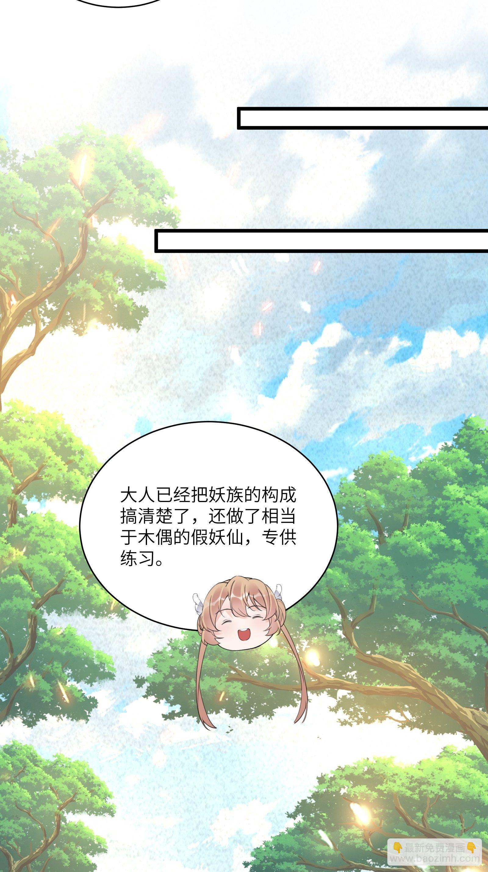 🍚修仙就要傍富婆 第113话 斩妖诀窍 第27页