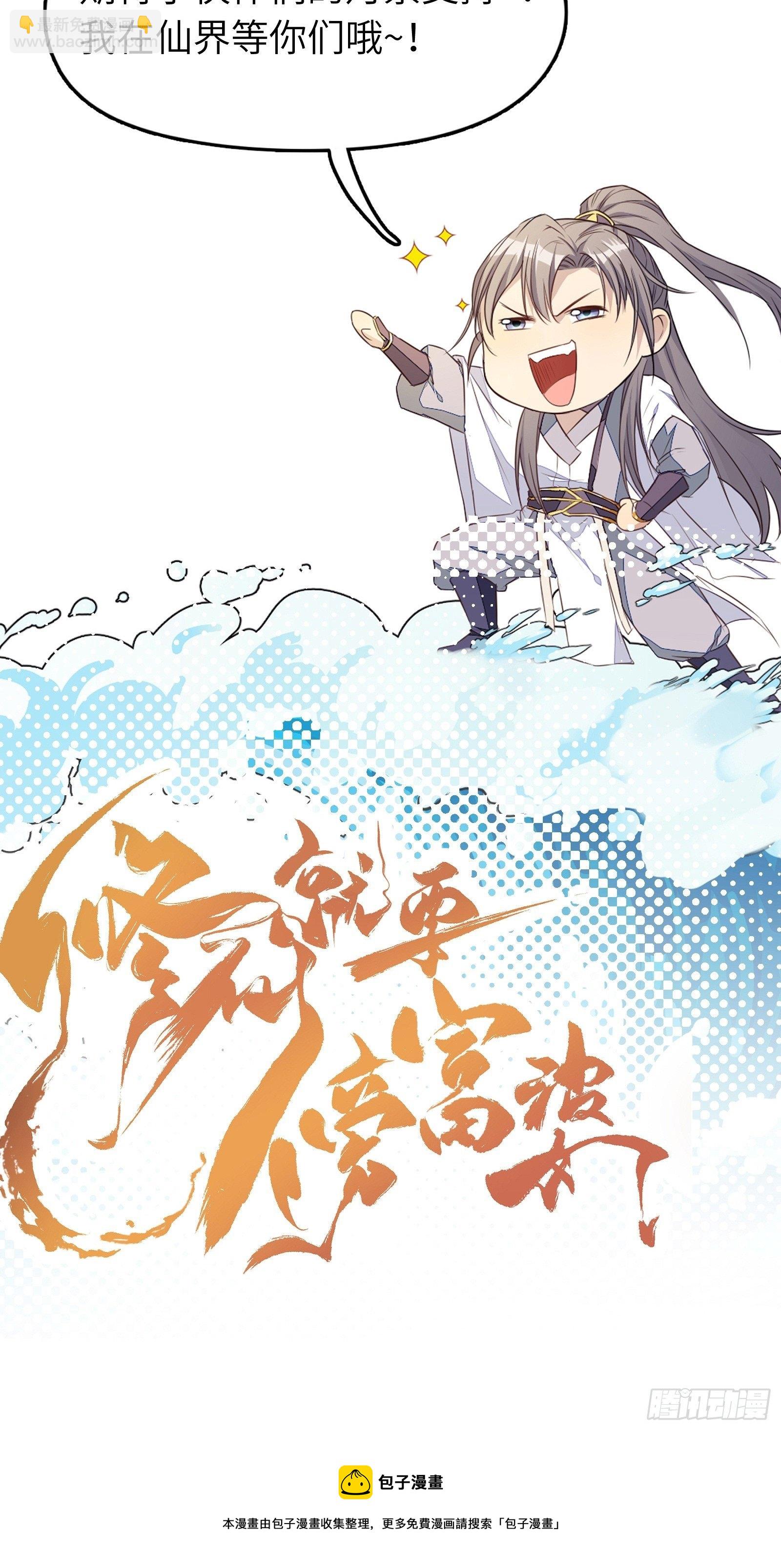 🍚修仙就要傍富婆 第113话 斩妖诀窍 第43页