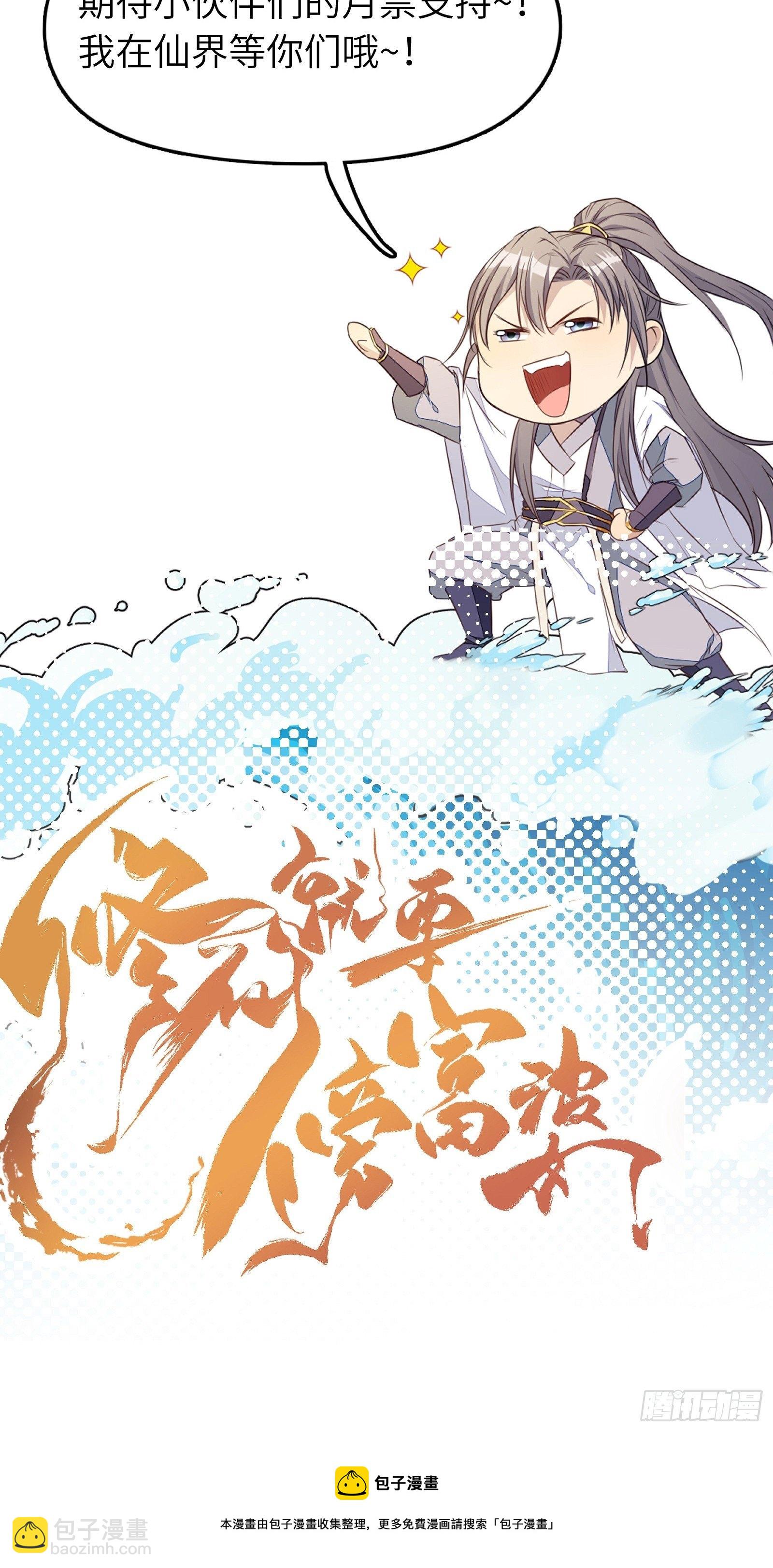 🍚修仙就要傍富婆 第115话 夜未央只有我才能用 第33页