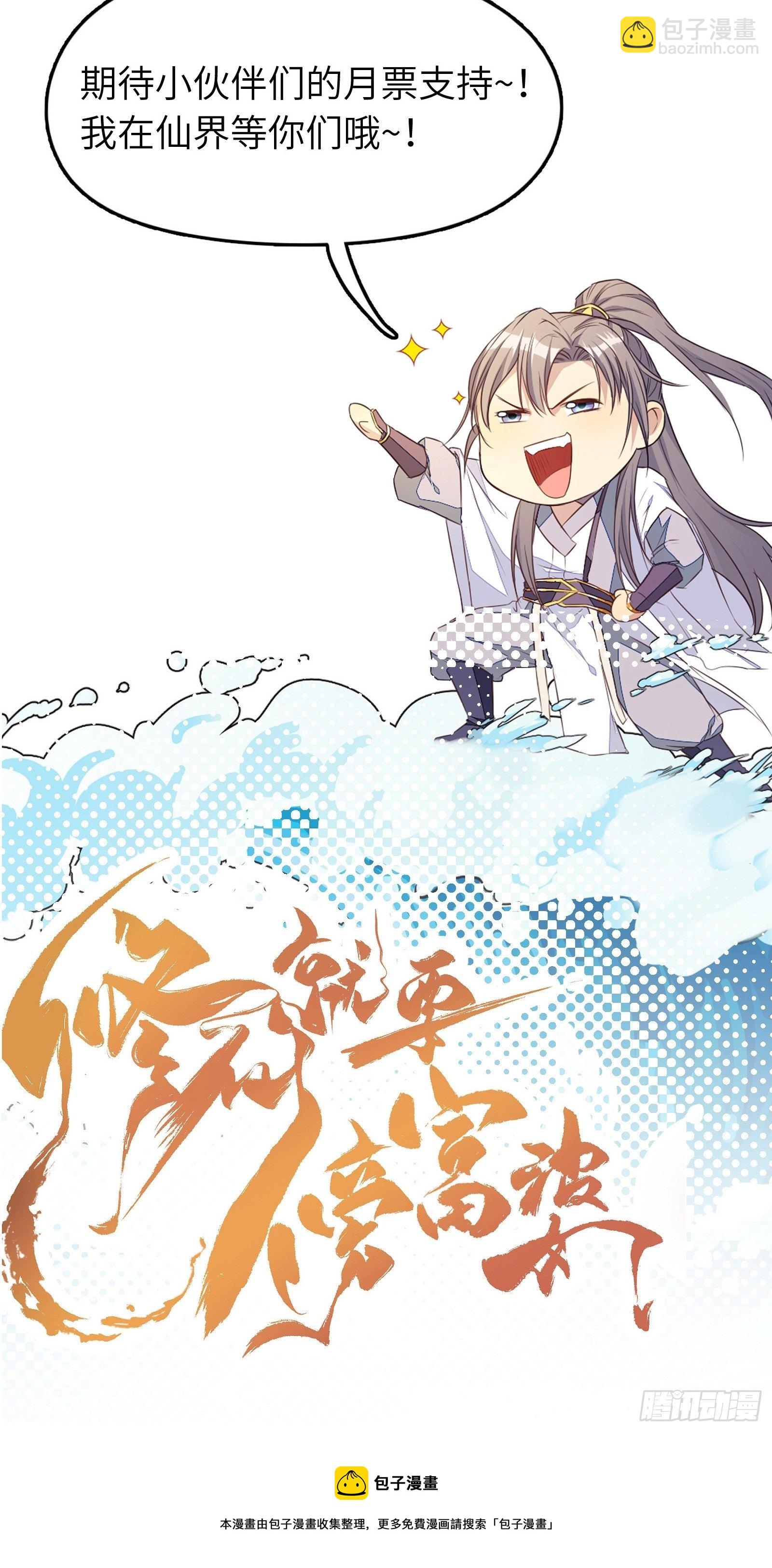 🍚修仙就要傍富婆 第123话 师傅只能是我的！ 第33页