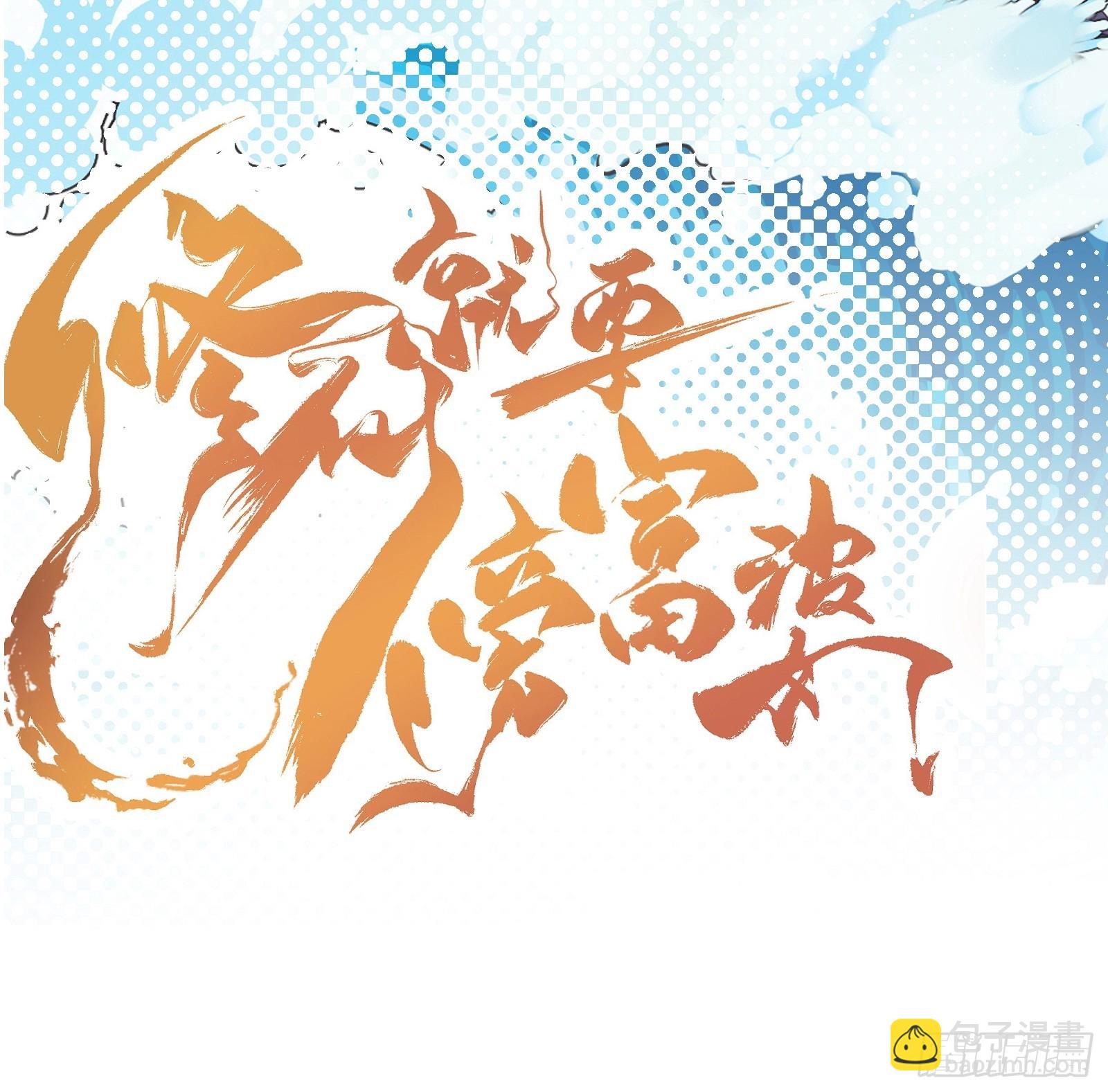 🍚修仙就要傍富婆 第155话 楚家老祖 第48页