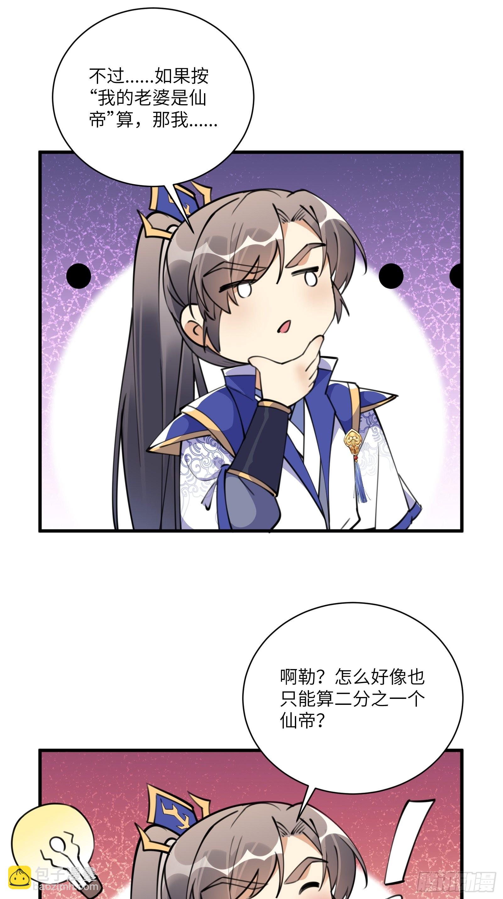 🍚修仙就要傍富婆 第175话 我老婆是仙帝 第32页