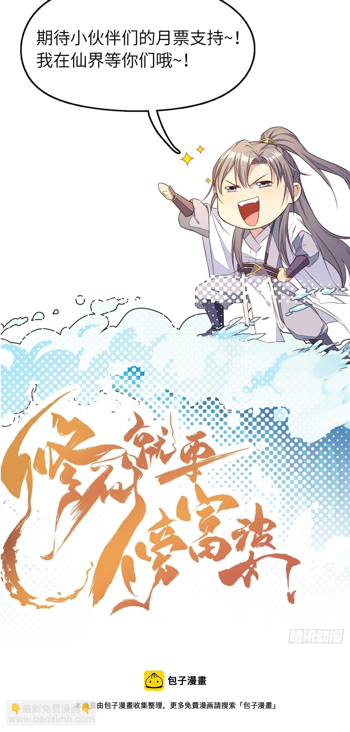 🍚修仙就要傍富婆 第189话 只有师傅一人 第35页