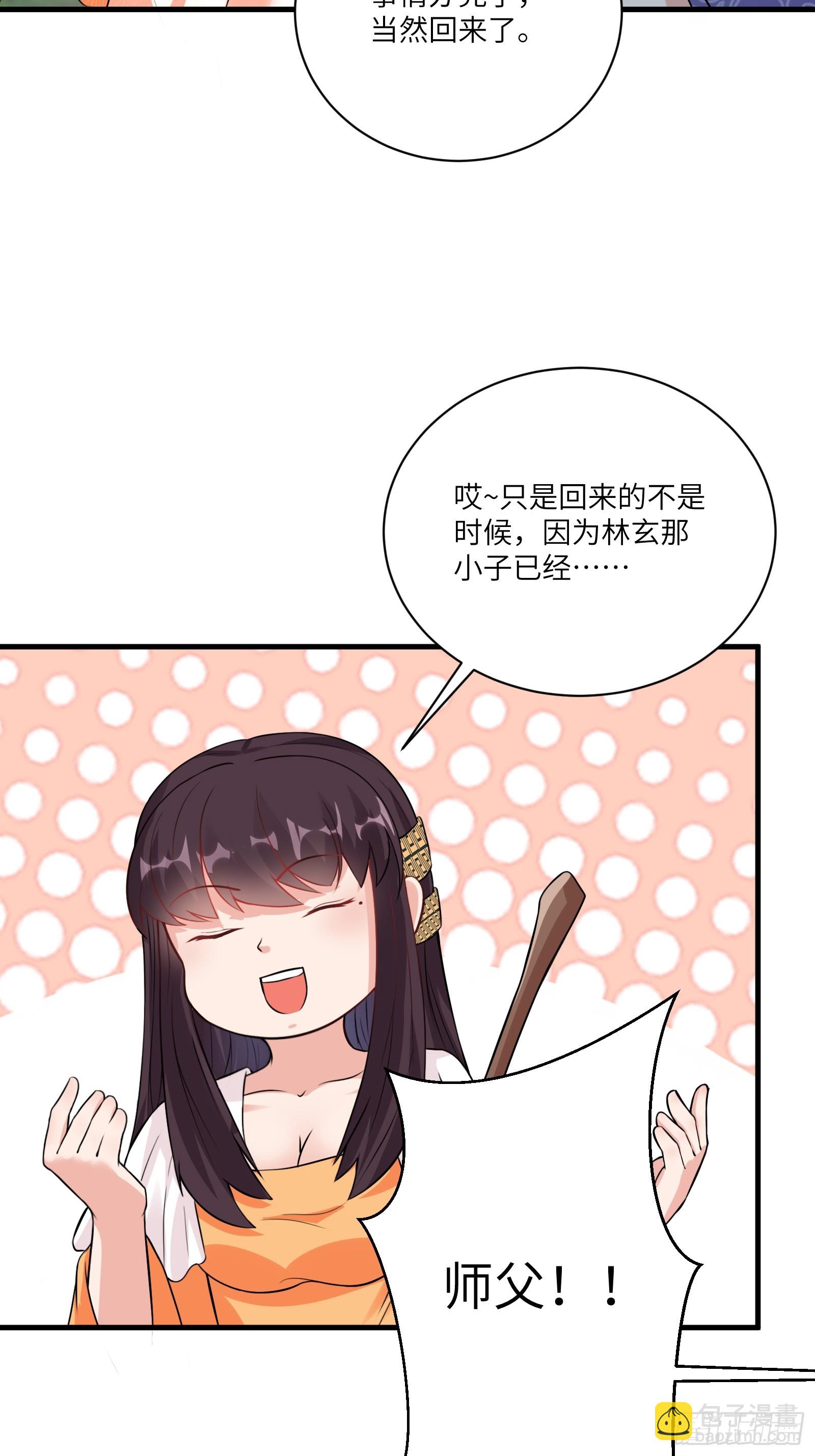 🍚修仙就要傍富婆 第221话 为师很“忙” 第32页