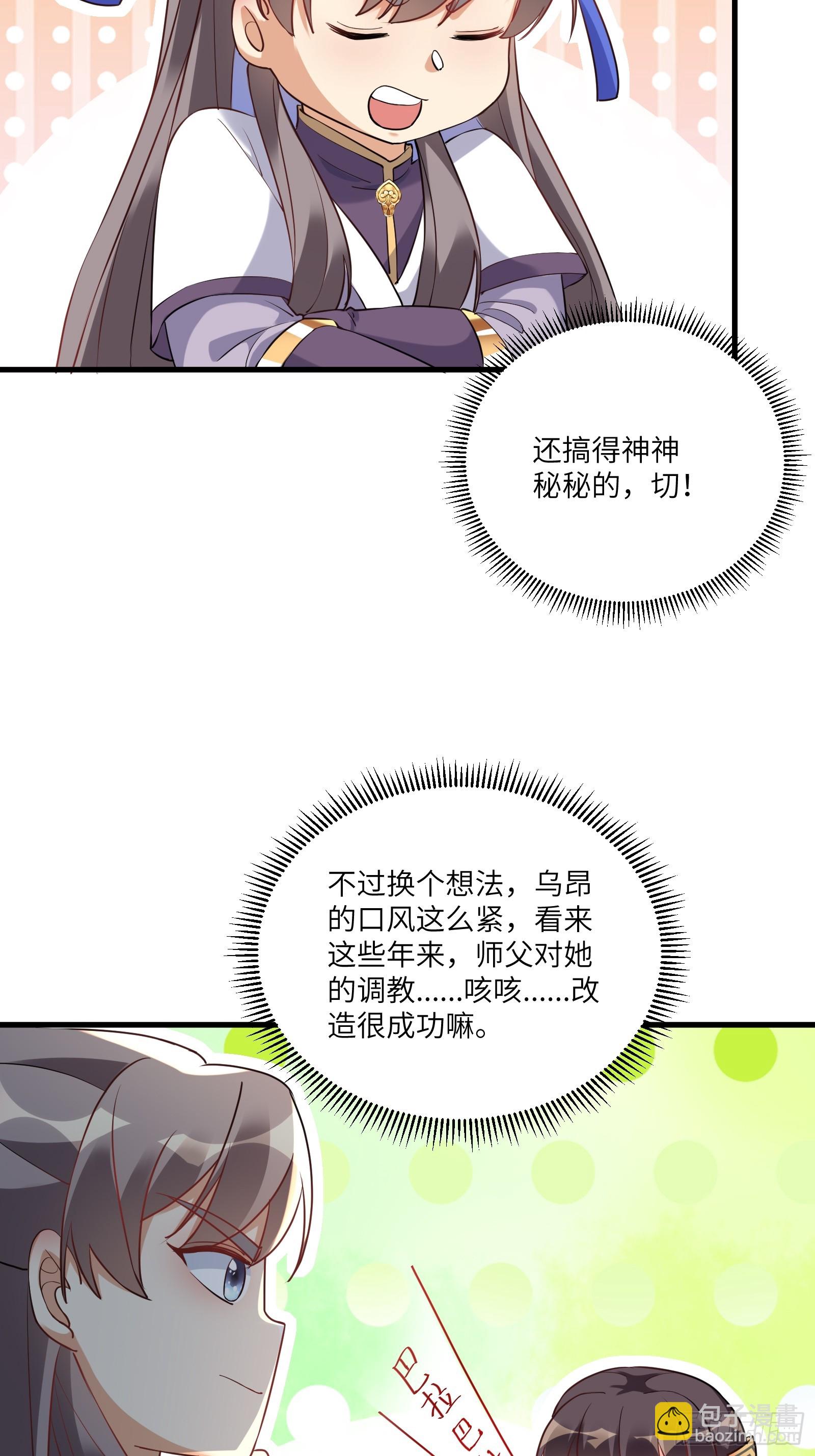 🍚修仙就要傍富婆 第221话 为师很“忙” 第8页