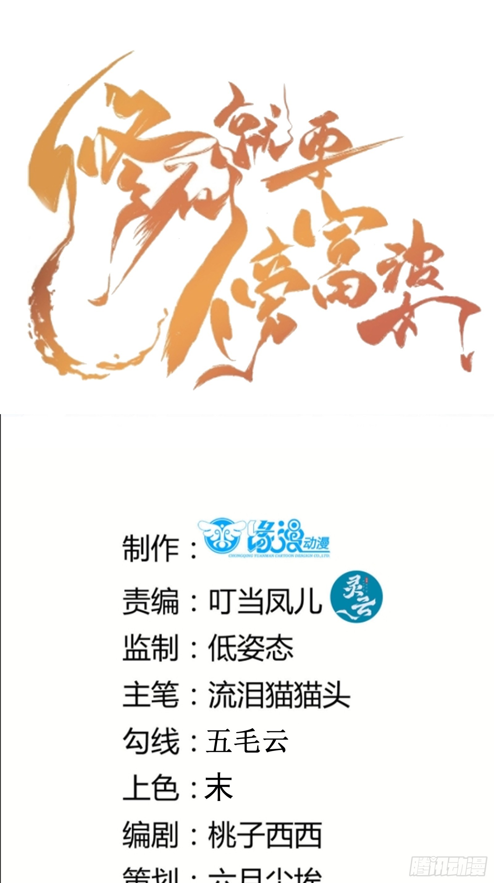 🍚修仙就要傍富婆 第223话 太子监国 第1页
