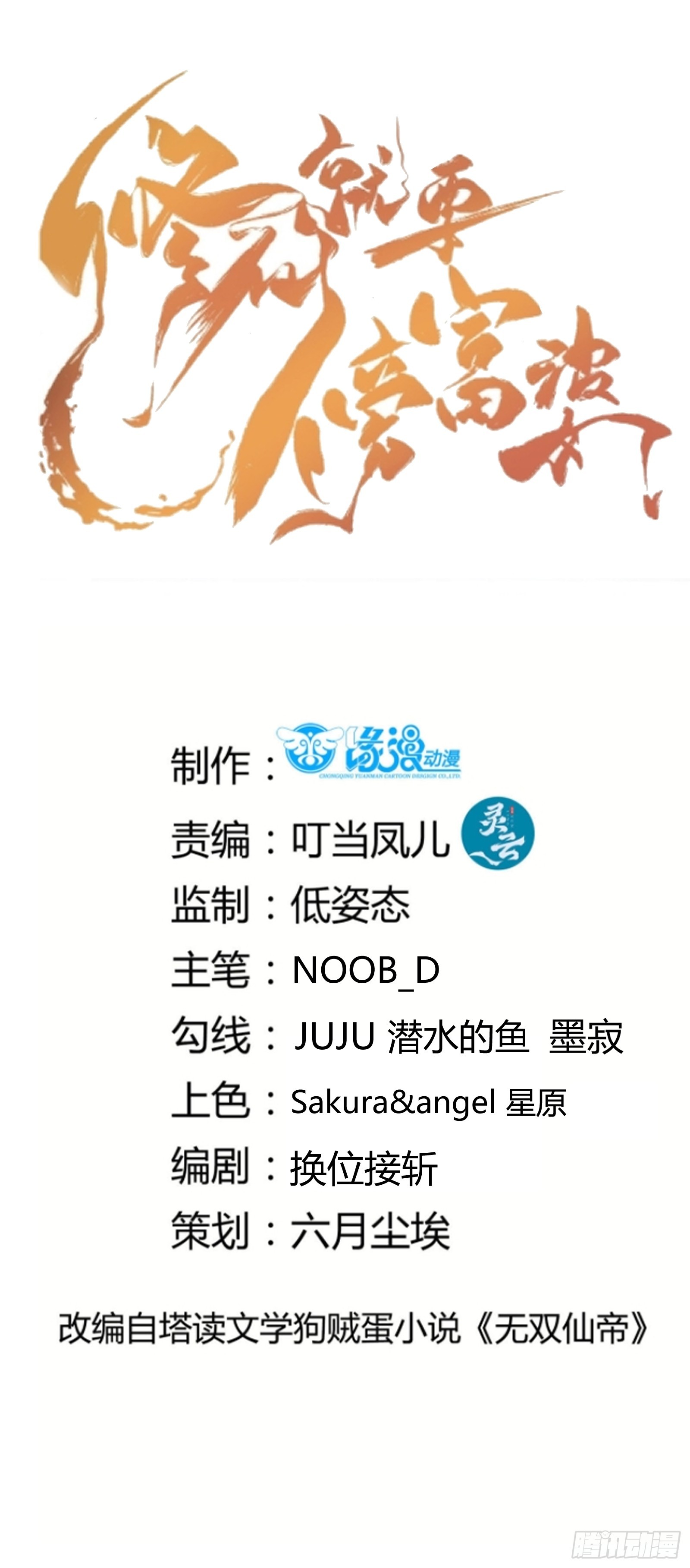 🍚修仙就要傍富婆 第237话 蝼蚁 第1页