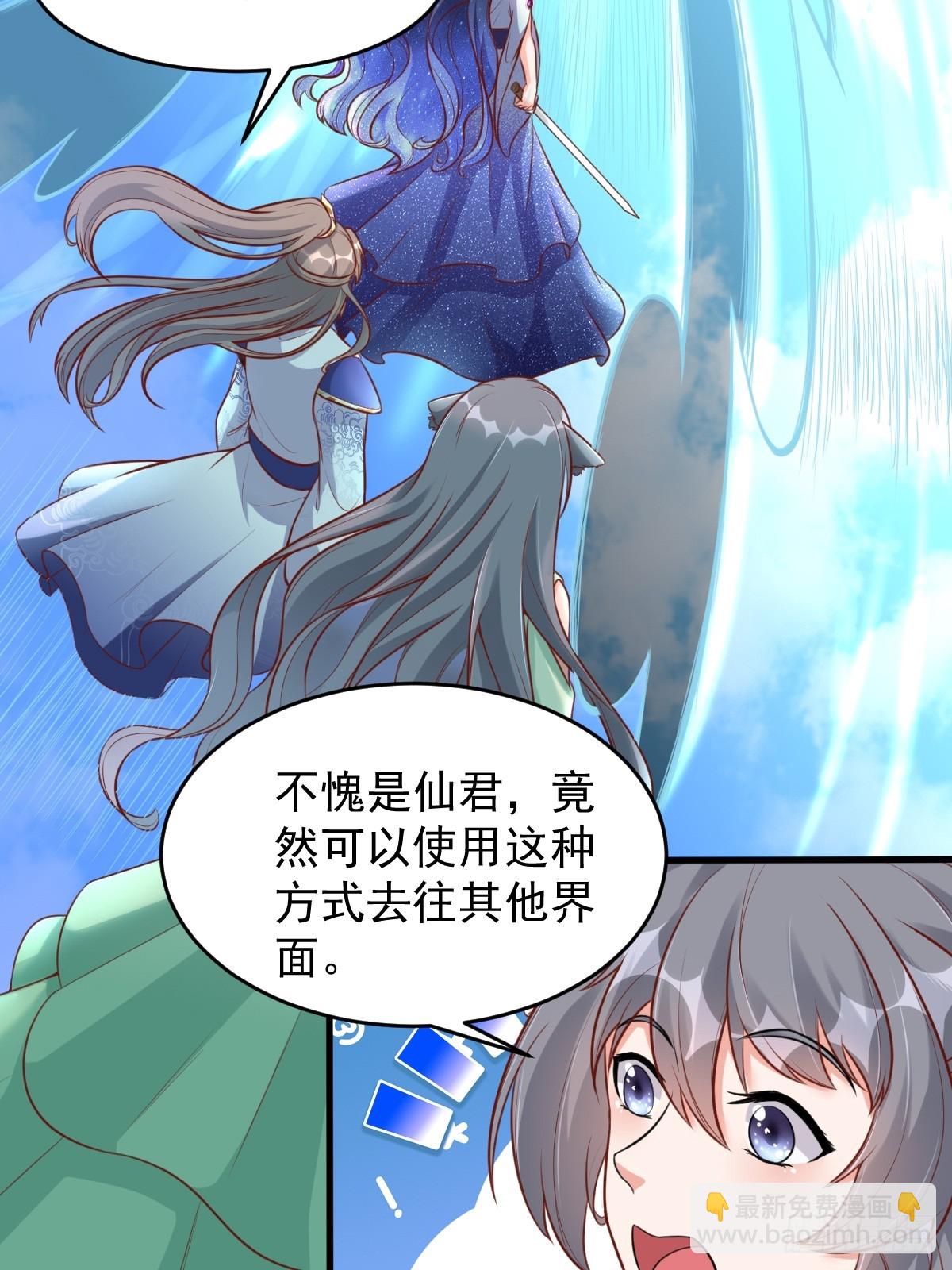 🍚修仙就要傍富婆 第241话 去往新世界 第27页