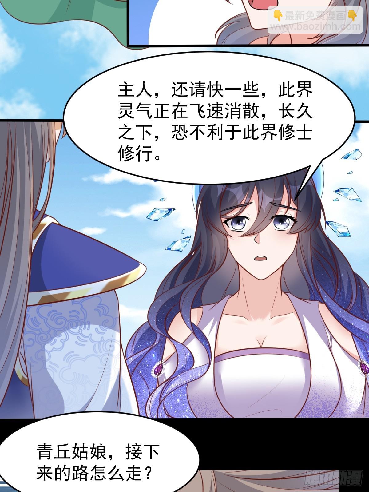 🍚修仙就要傍富婆 第241话 去往新世界 第28页