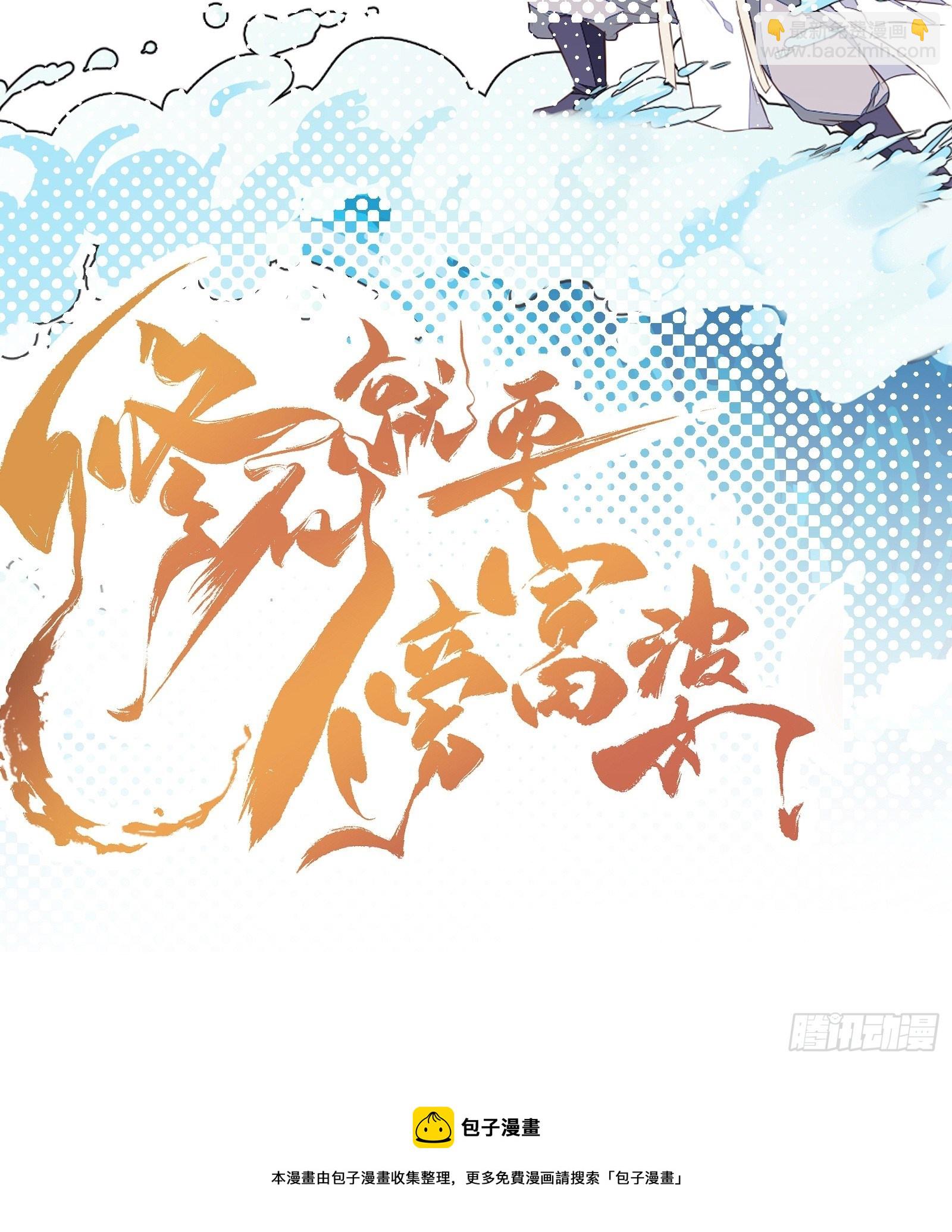 🍚修仙就要傍富婆 第31话 人菜瘾还大！ 第36页