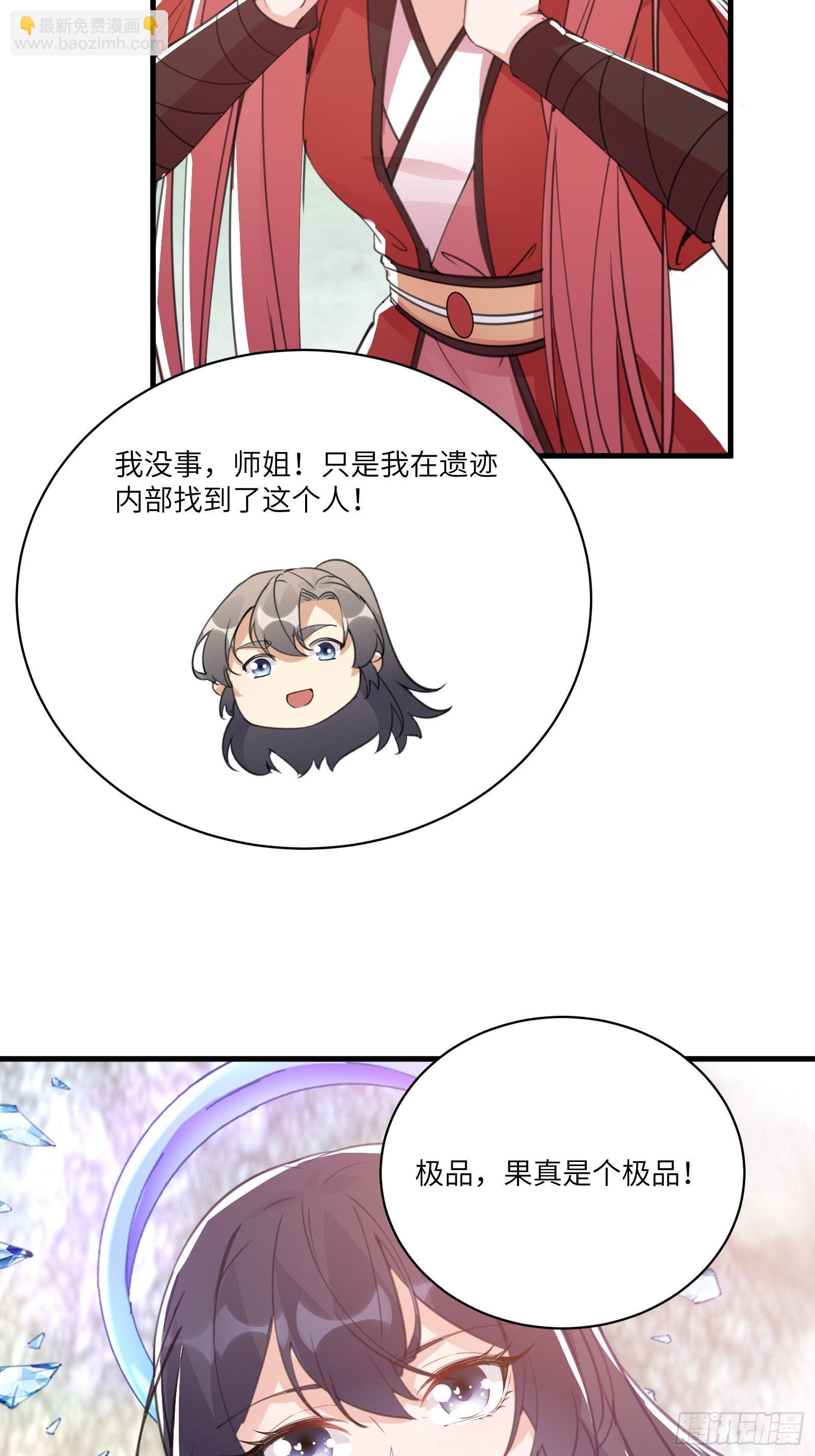🍚修仙就要傍富婆 第39话 极品炉鼎 第27页