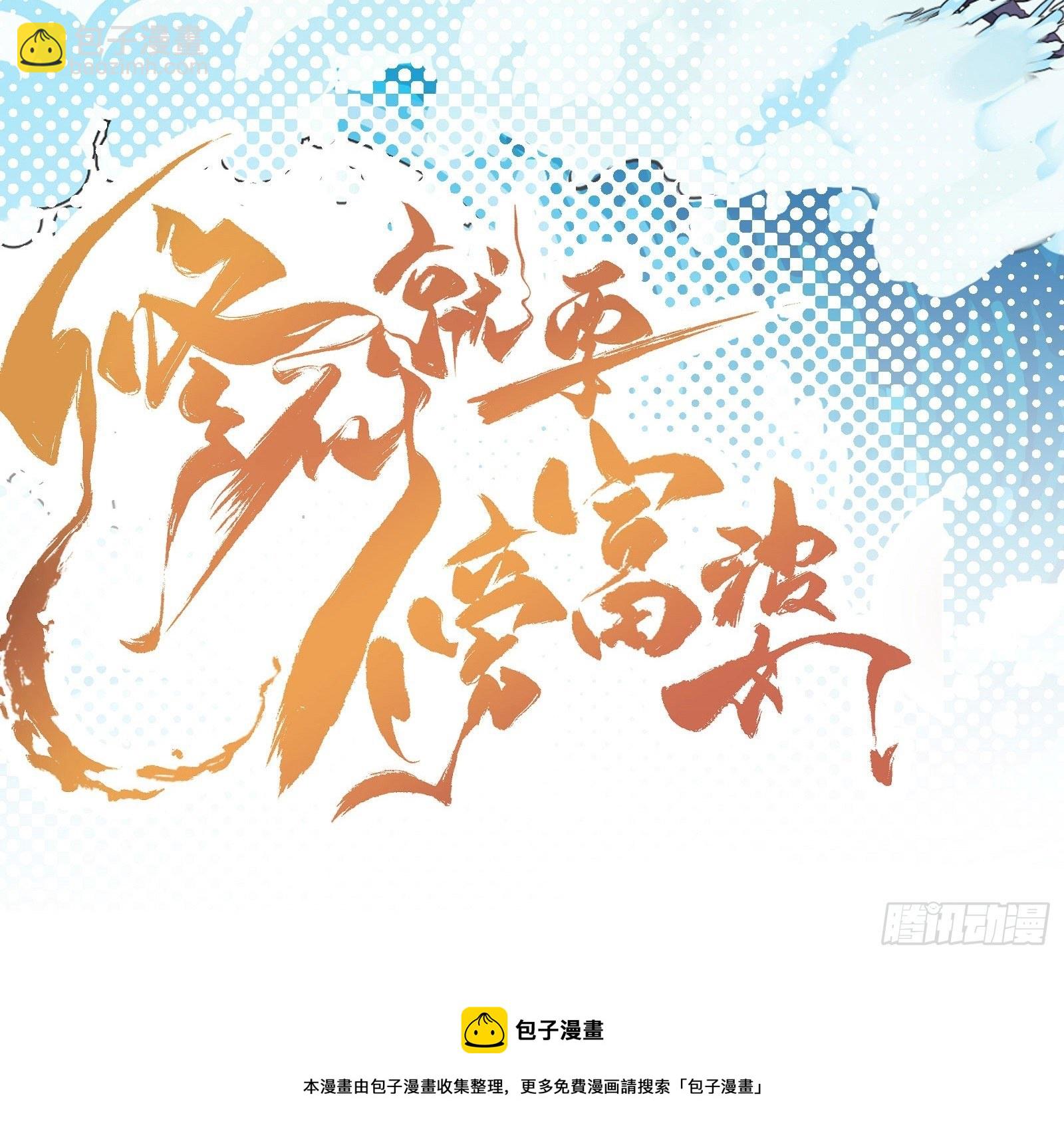🍚修仙就要傍富婆 第41话 玩弄于鼓掌之中 第47页