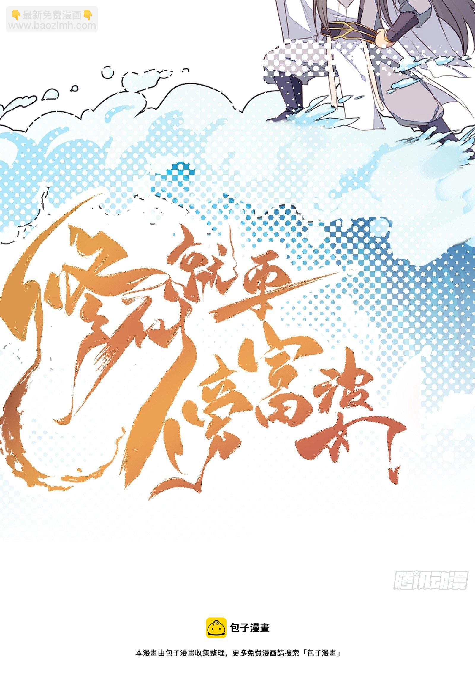 🍚修仙就要傍富婆 第43话 你怎么飞出去了！ 第47页