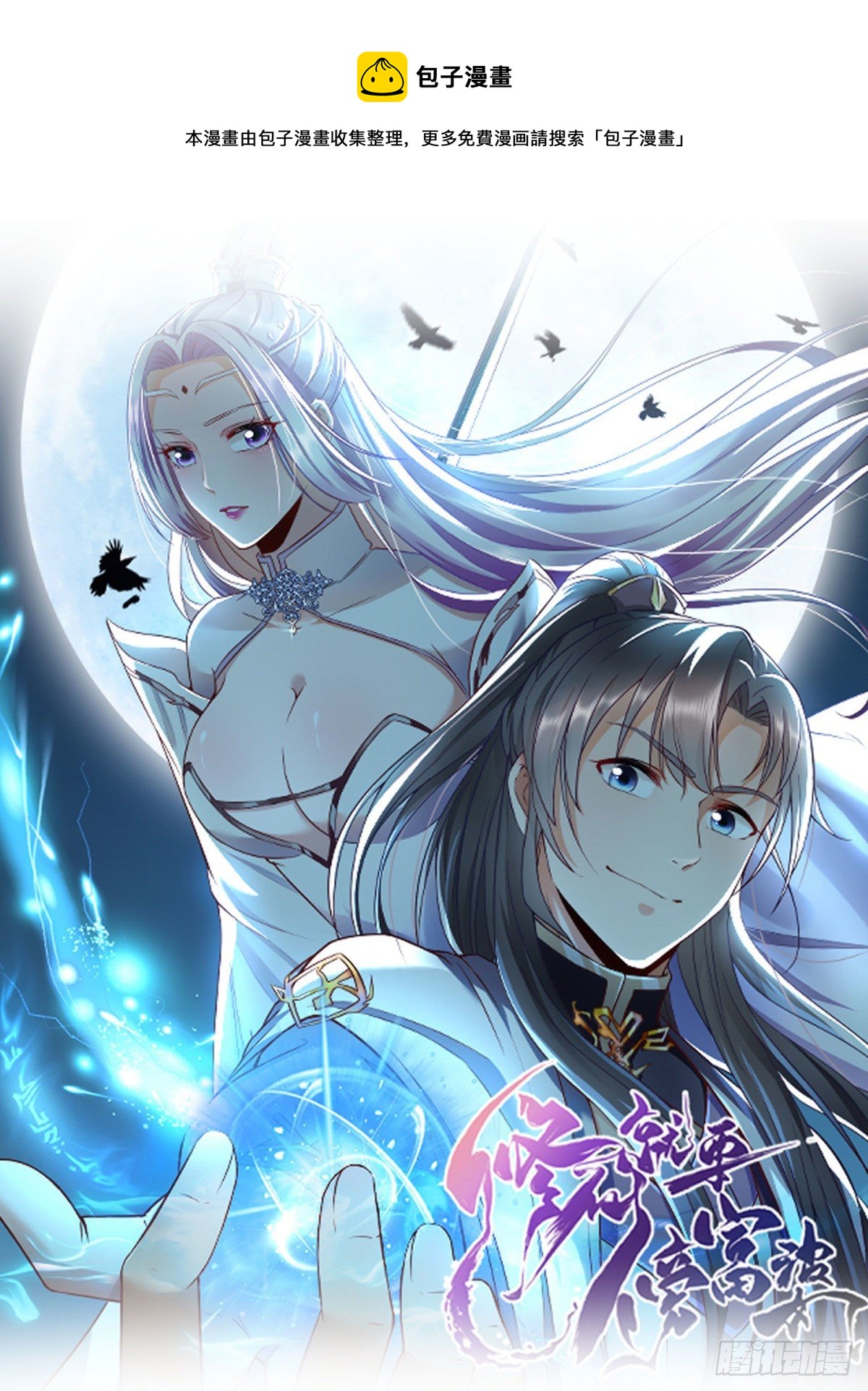 🍚修仙就要傍富婆 第51话 天道再现身—尘埃落定 第1页