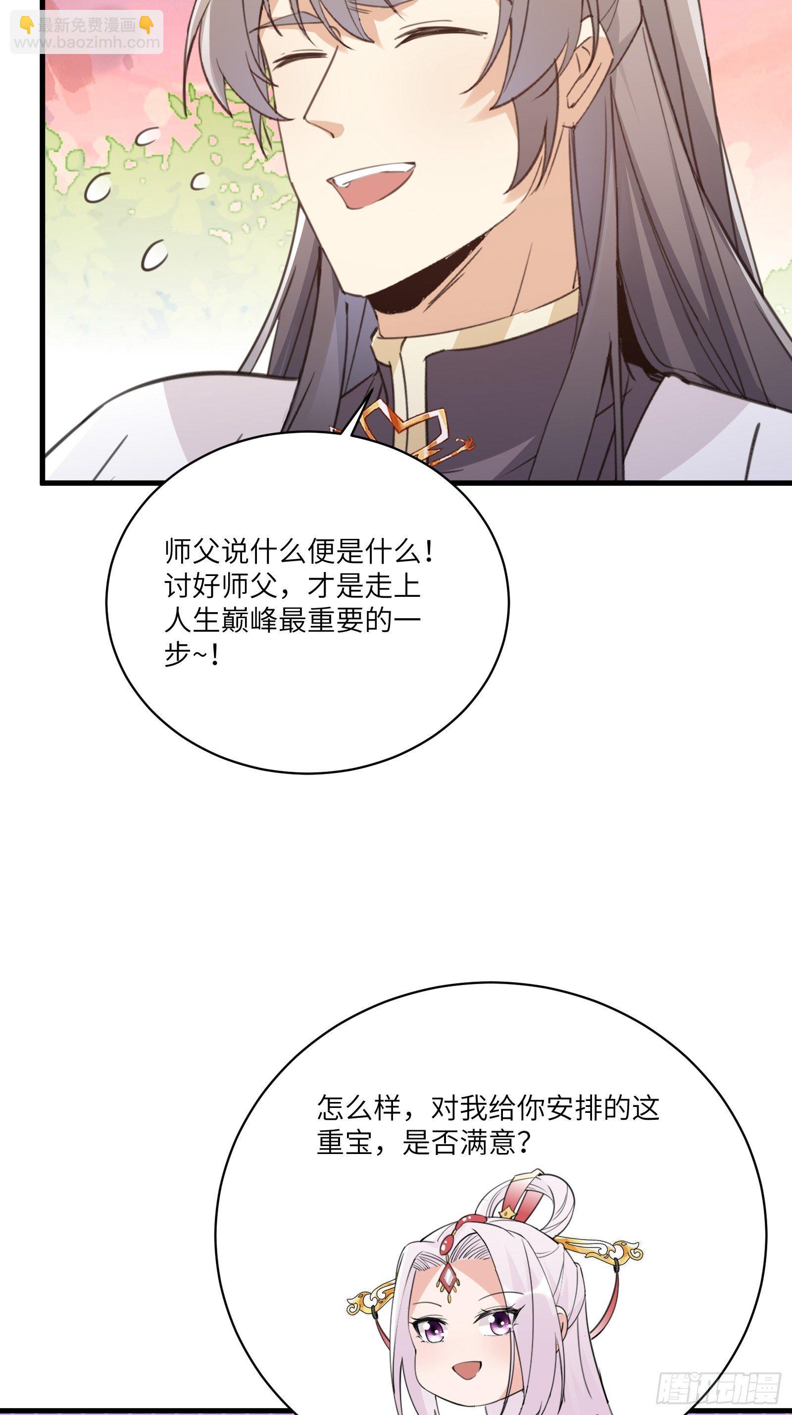 🍚修仙就要傍富婆 第53话 师父老影后了~ 第36页
