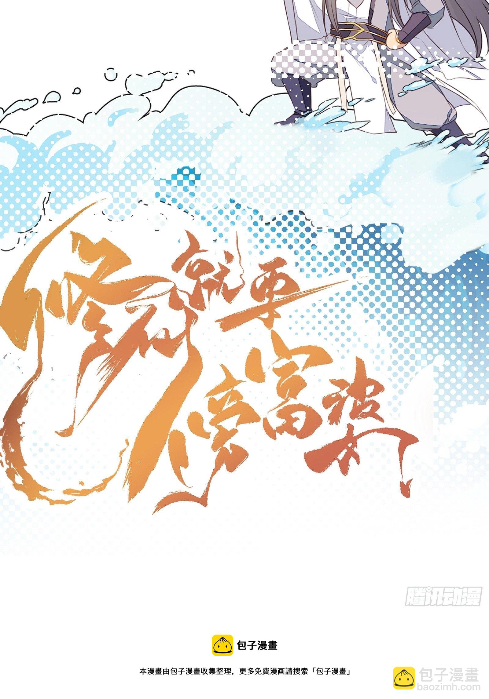 🍚修仙就要傍富婆 第53话 师父老影后了~ 第43页