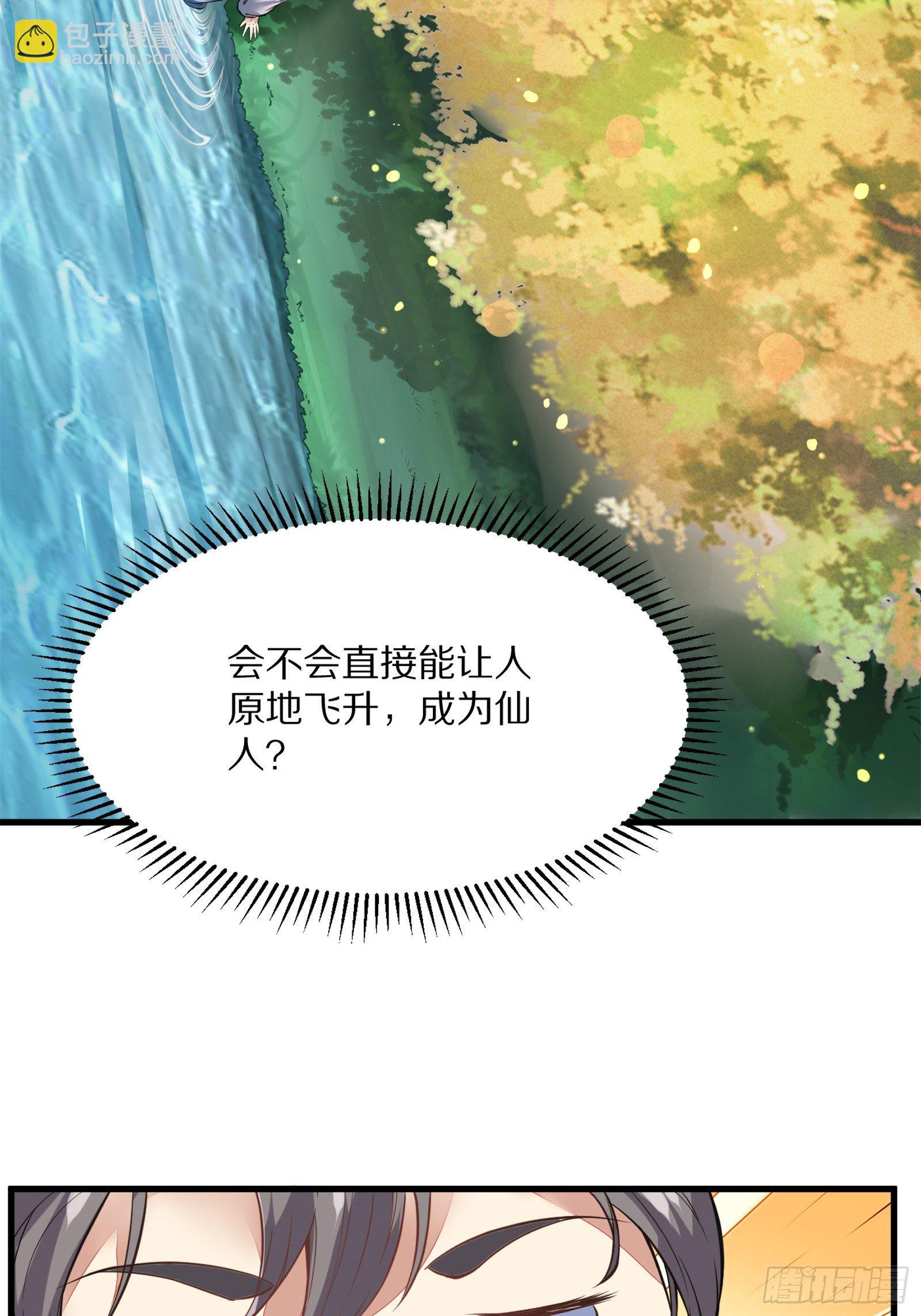 🍚修仙就要傍富婆 第5话 无限灵液 第27页