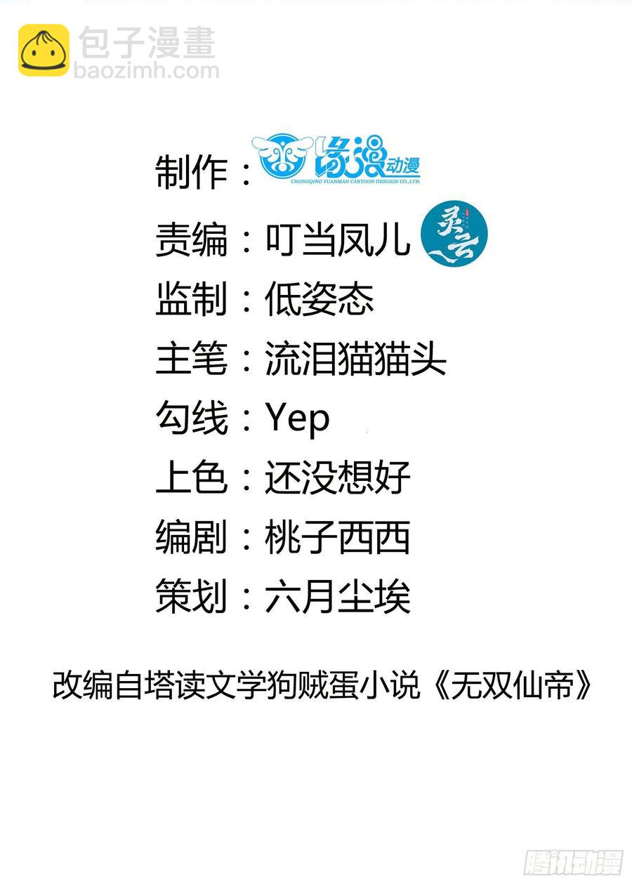 🍚修仙就要傍富婆 第61话 你这到底是什么妖孽！ 第2页