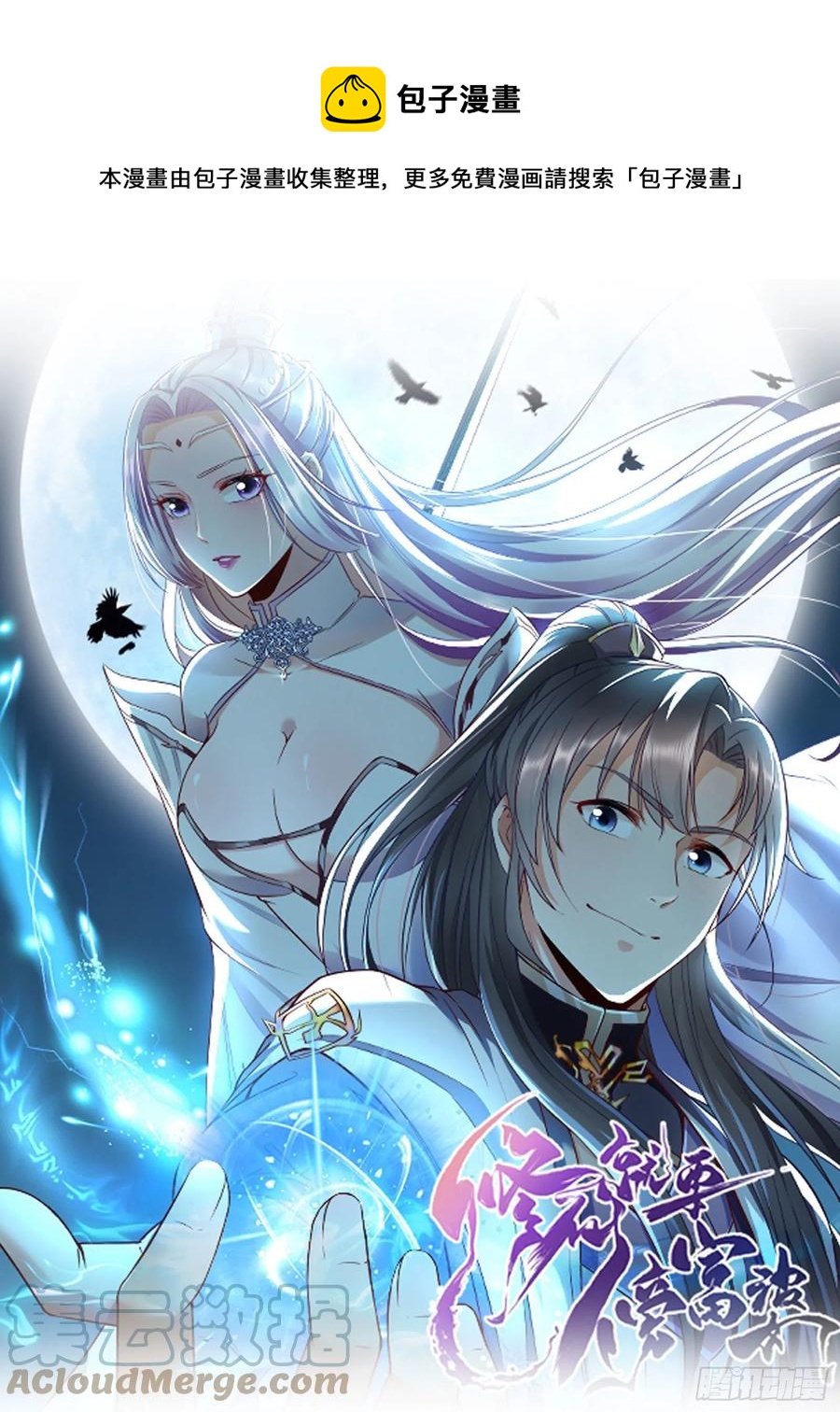 🍚修仙就要傍富婆 第63话 神兽滚滚 第1页