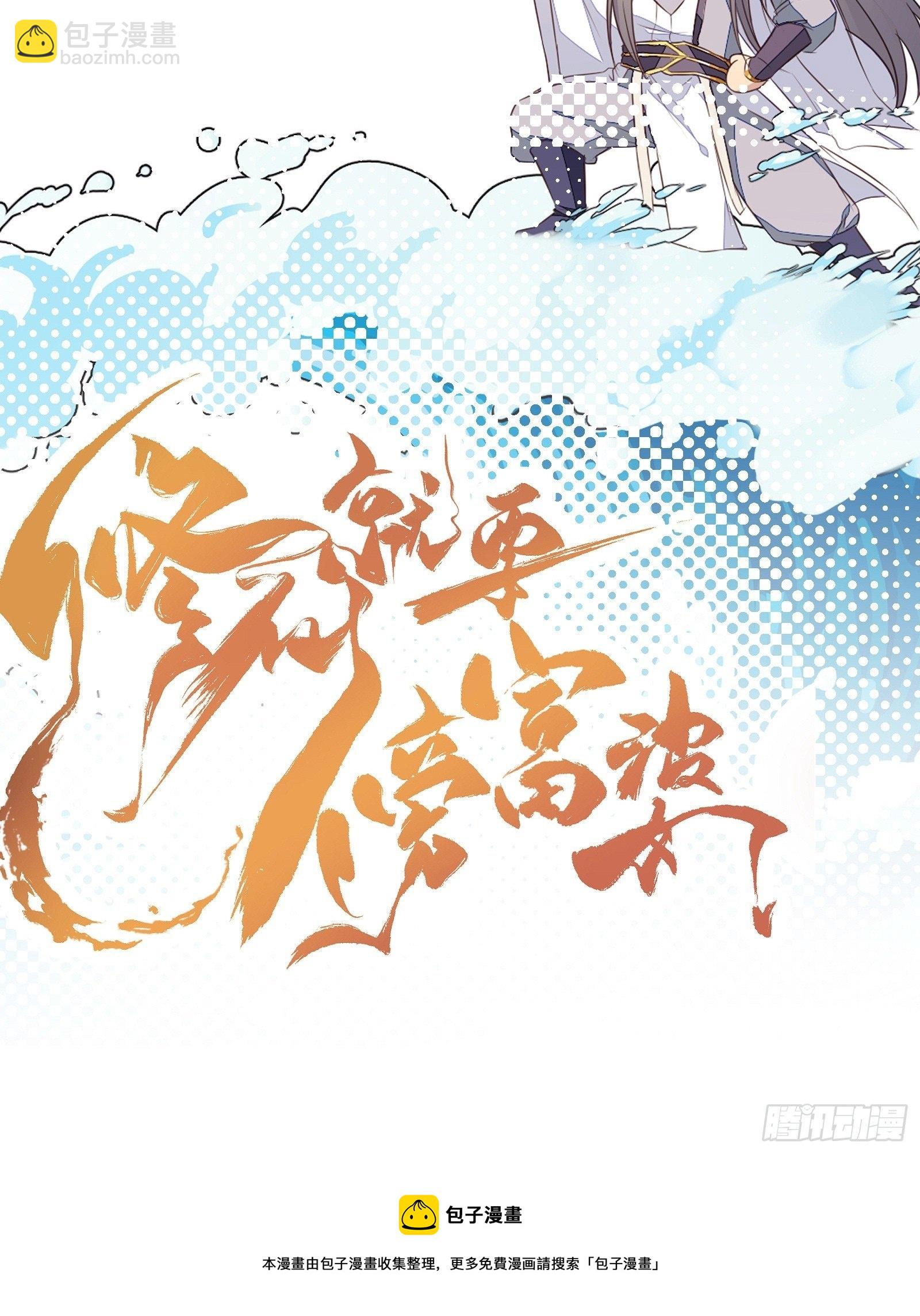 🍚修仙就要傍富婆 第87话 要不要先跑？ 第45页