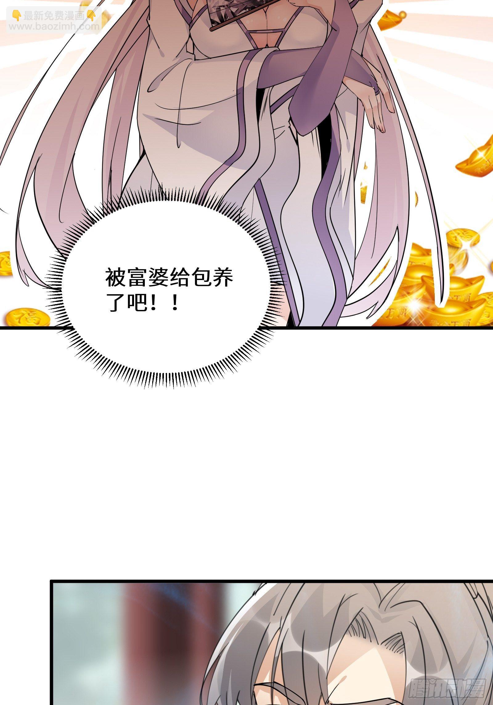 🍚修仙就要傍富婆 第93话 被富婆包养了？ 第41页