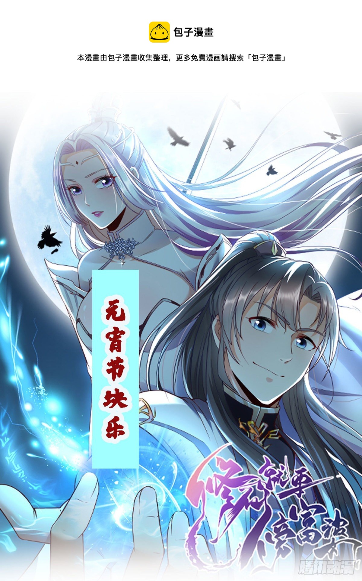 🍚修仙就要傍富婆 第97话 打铁还需本身硬 第1页