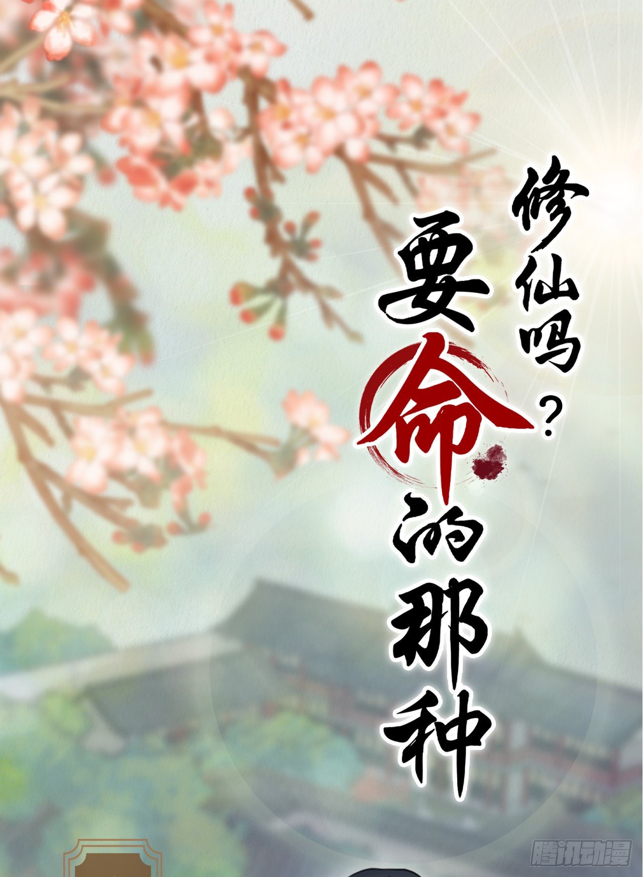 🍚修仙吗？要命的那种！ 人物档案 第1页