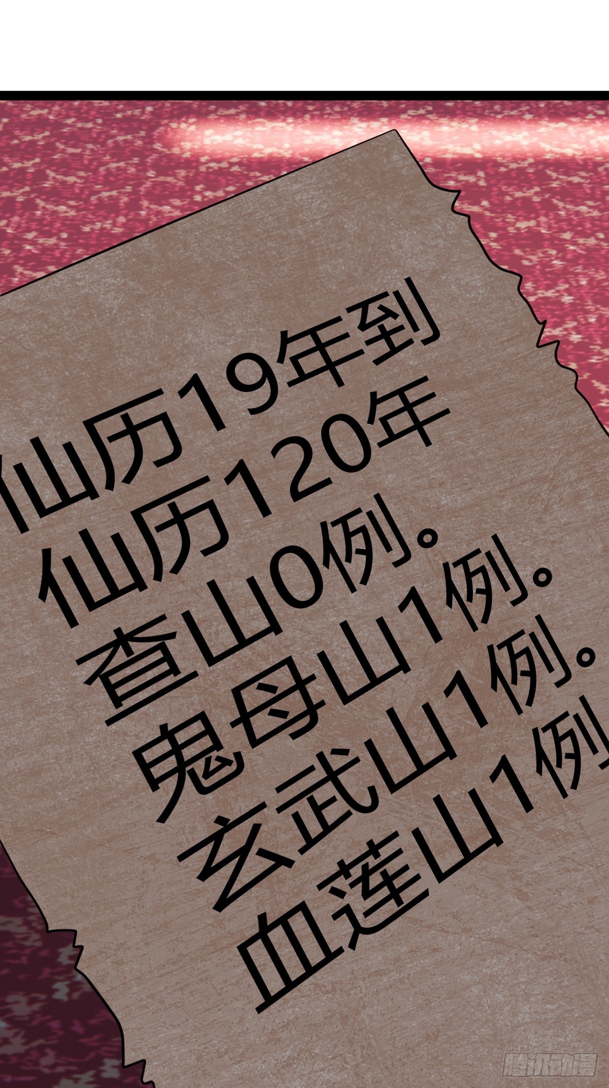 🍚修仙死路一条 56 第45页