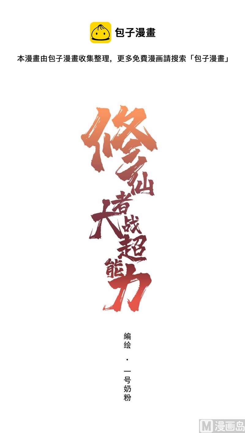 🍚修仙者大战超能力 第115话 诛杀阵 第1页