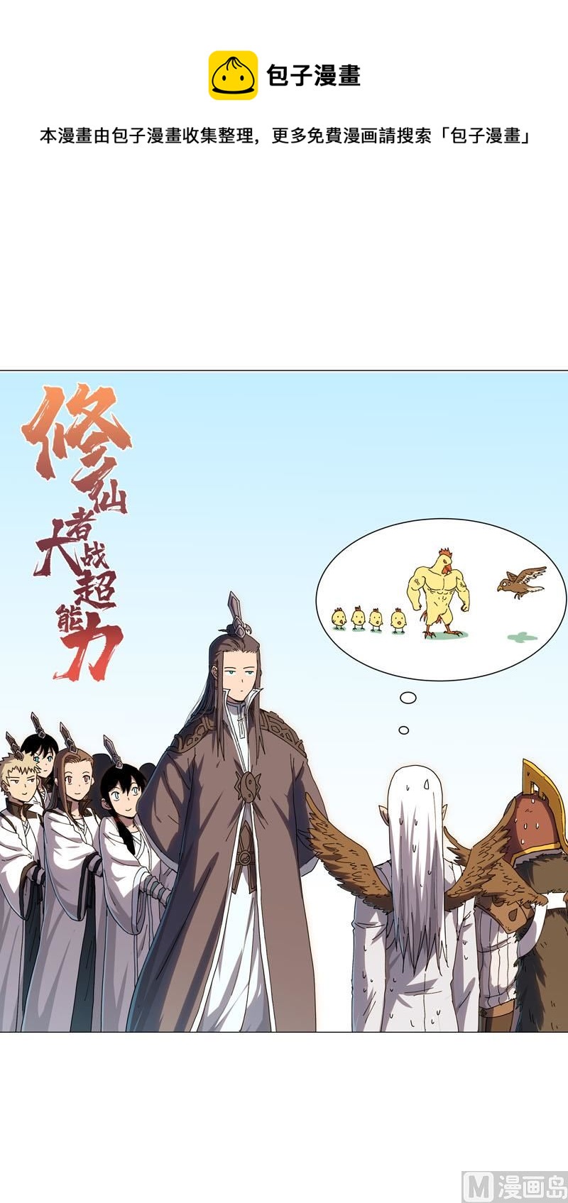 🍚修仙者大战超能力 第130话 不是招生是抢人 第1页