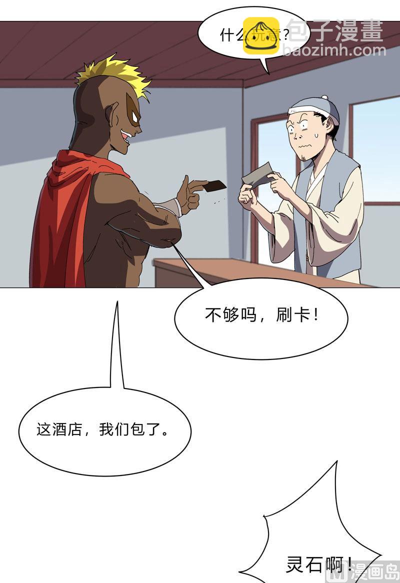 🍚修仙者大战超能力 第136话 财不外露 第30页