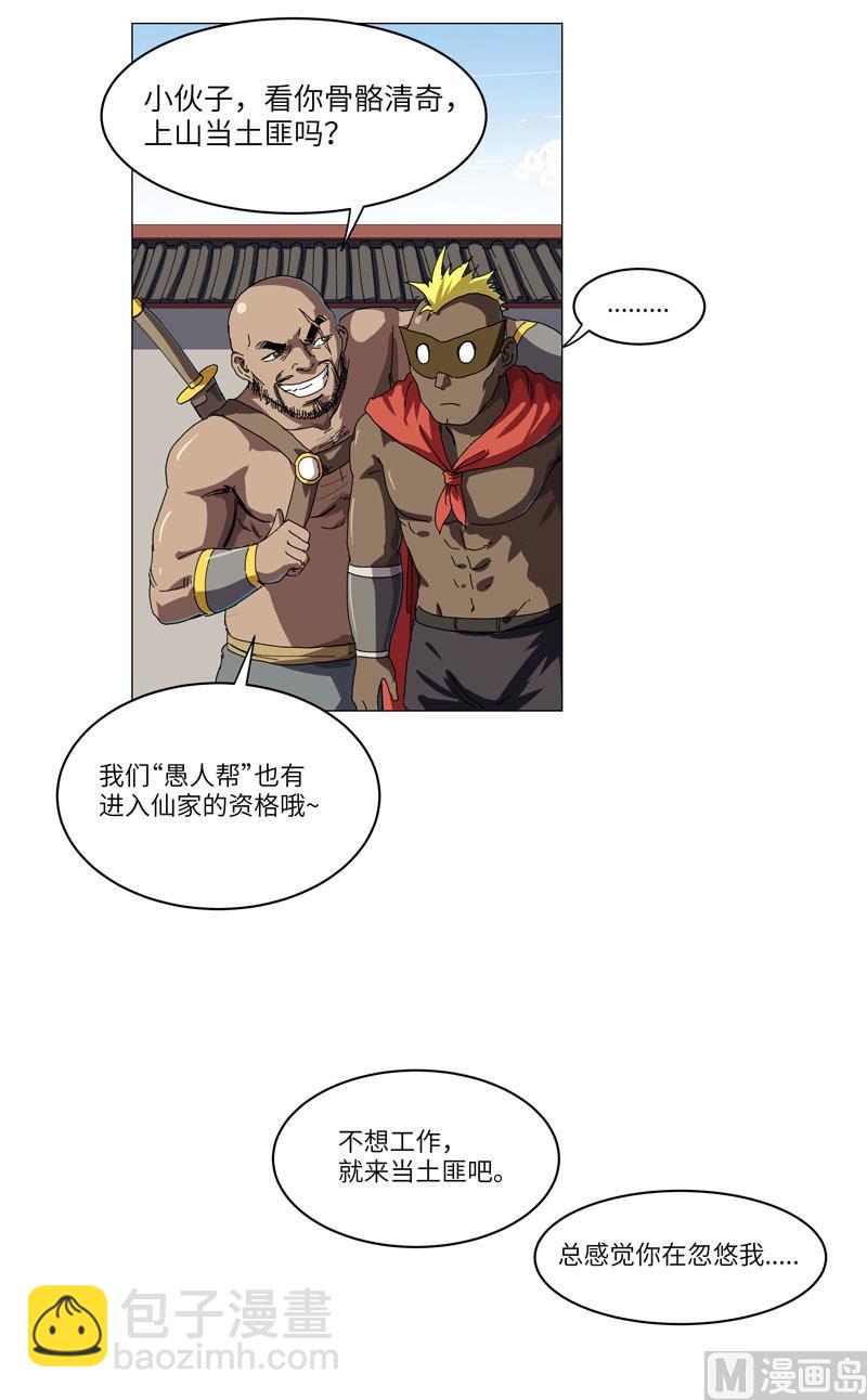🍚修仙者大战超能力 第145话 女夫婿？！ 第9页