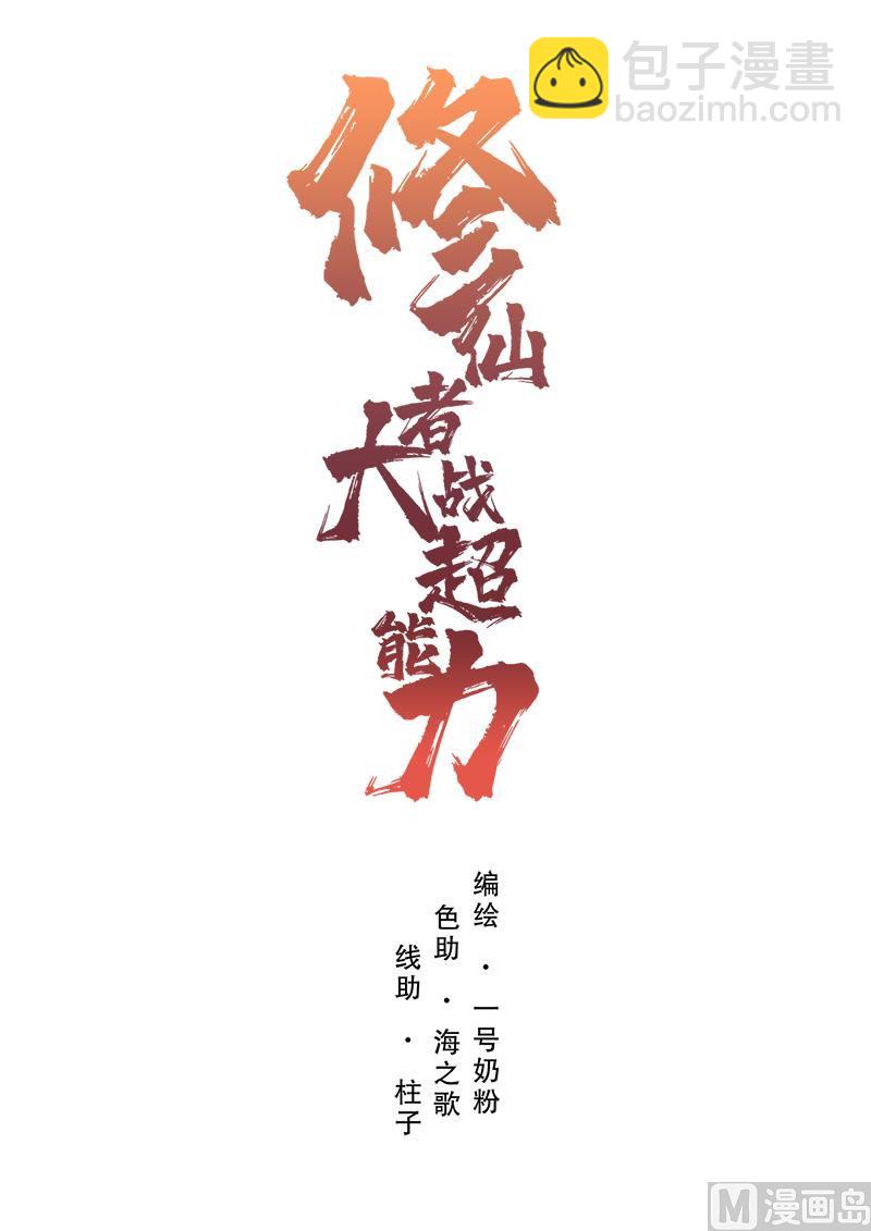 🍚修仙者大战超能力 第17话 最新报道，新星认怂！ 第42页