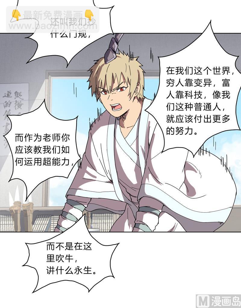 🍚修仙者大战超能力 第19话 爱学不学，不学拉倒 第7页