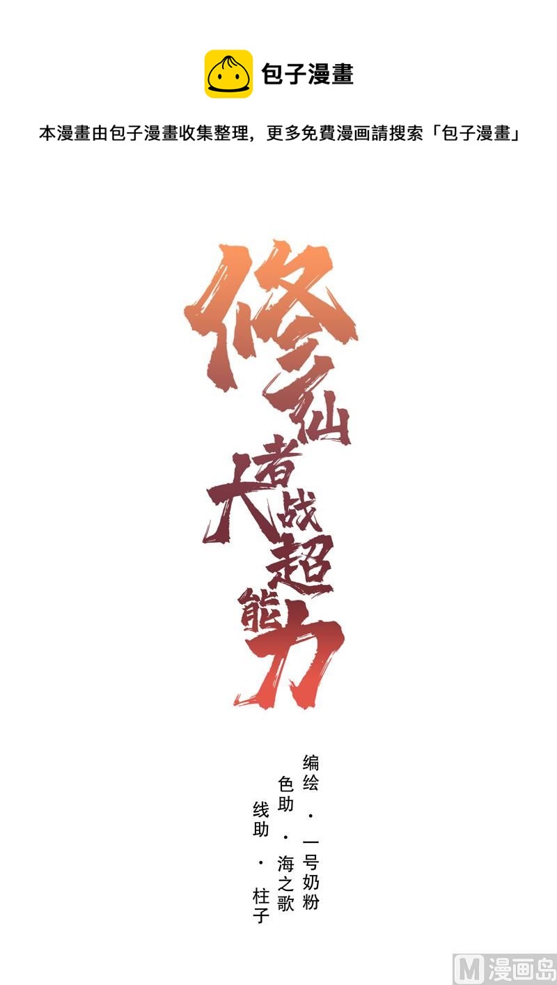 🍚修仙者大战超能力 第3话 你要干什么？！ 第1页