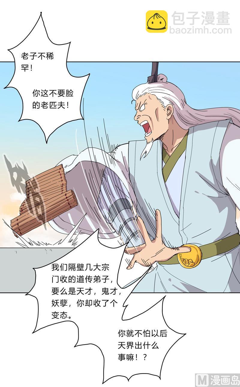🍚修仙者大战超能力 第25话 为师封笔啦，不写 第26页