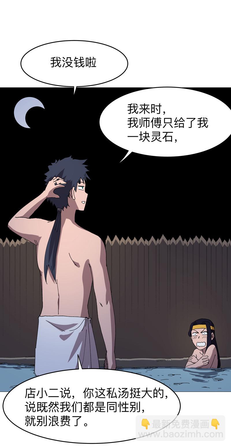 🍚修仙者大战超能力 第263话 泡温泉 第13页