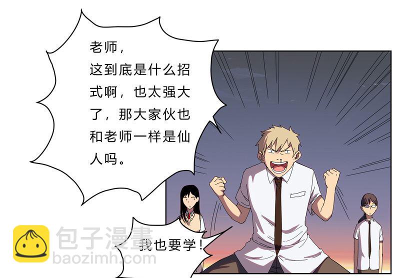 🍚修仙者大战超能力 第37话 教练，我想学修仙！ 第29页