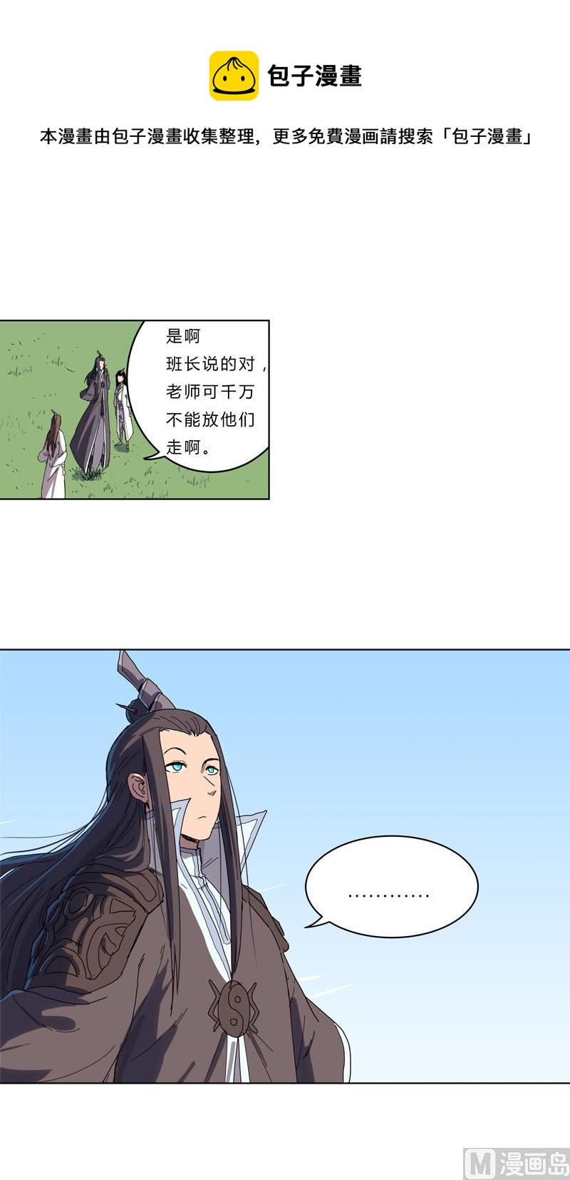 🍚修仙者大战超能力 第43话 道了歉再走啊混蛋！ 第1页