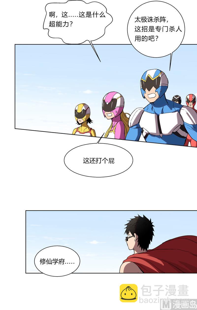 🍚修仙者大战超能力 第56话 少看不起人啊 第23页