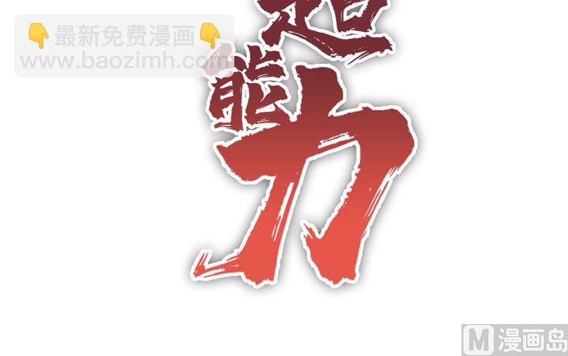 🍚修仙者大战超能力 第67话 你居然打猫猫！ 第3页