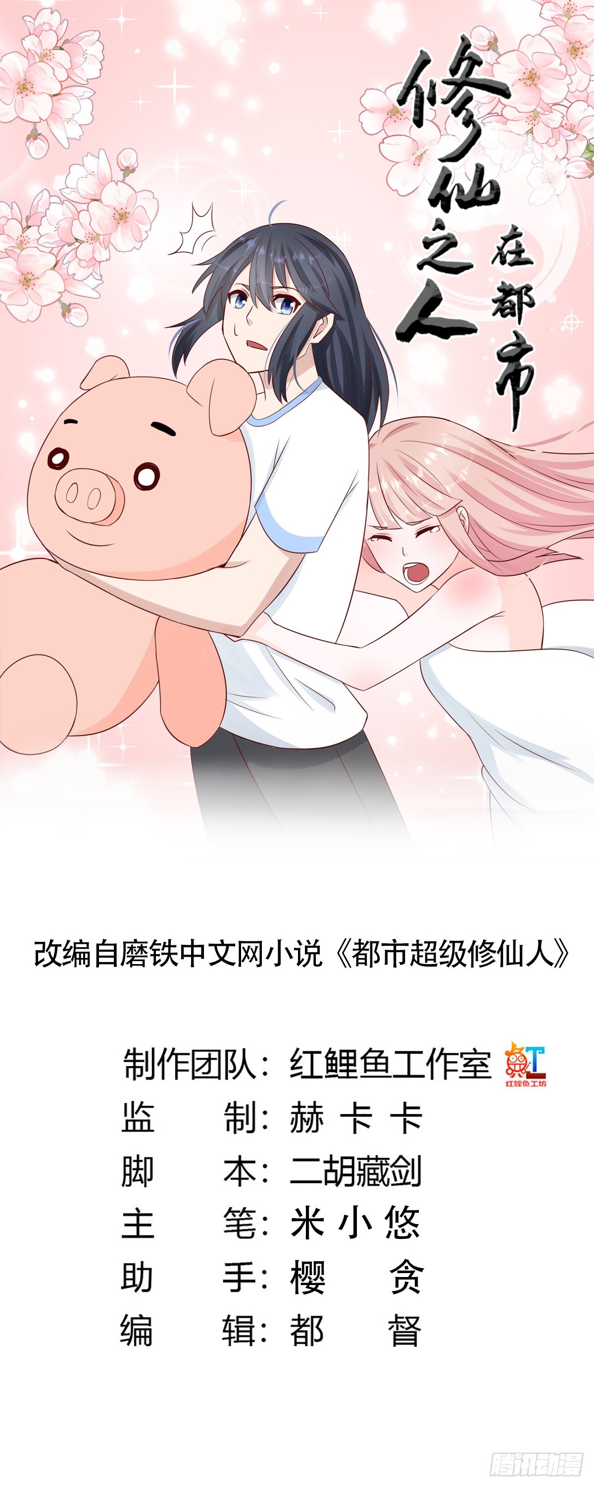 🍚修仙之人在都市 第10话 这妮子开窍了？ 第1页