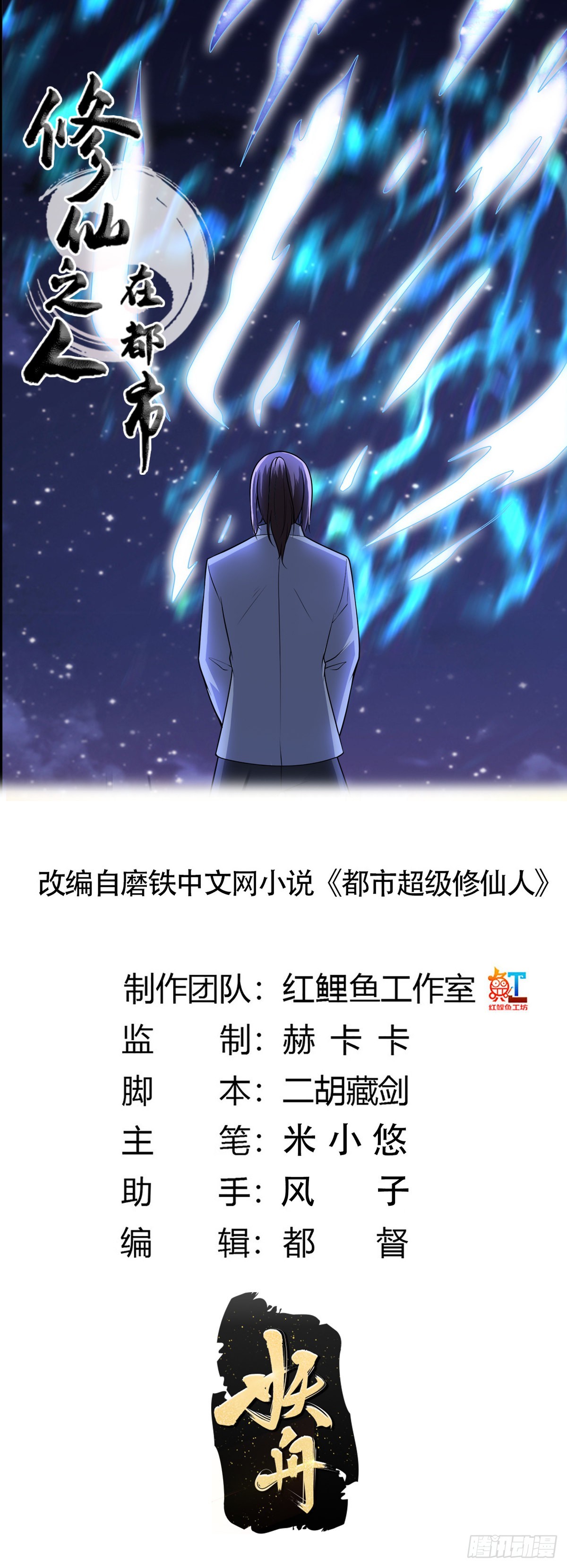 🍚修仙之人在都市 第100话 割裂因果！ 第1页