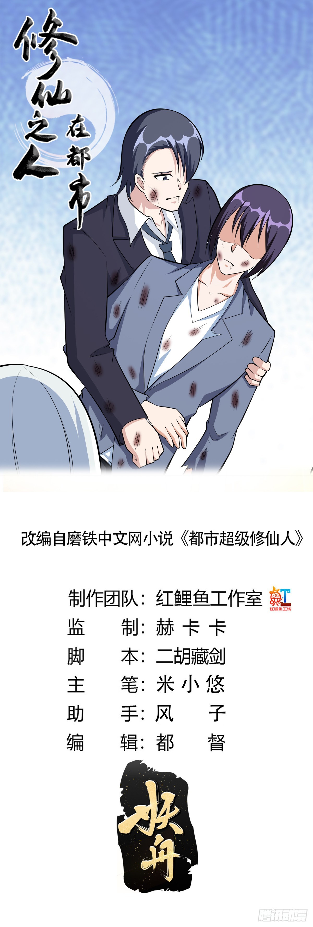🍚修仙之人在都市 第104话 经脉尽断？ 第1页