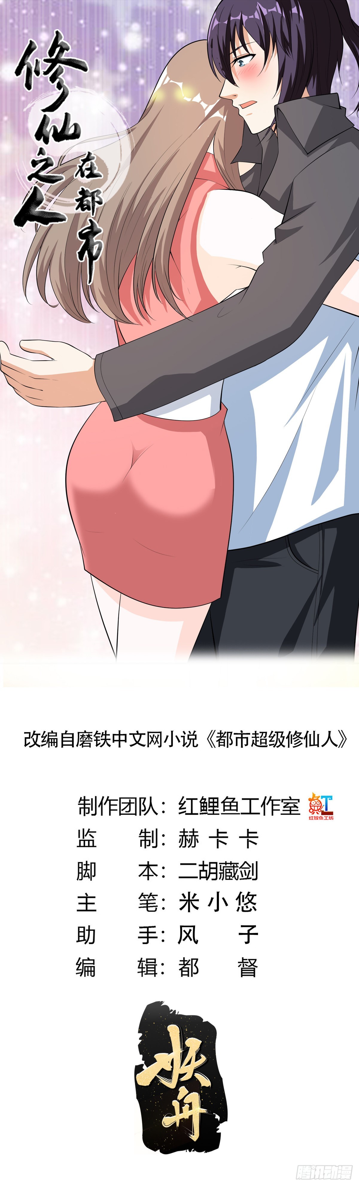 🍚修仙之人在都市 第112话 整个大新闻！ 第1页