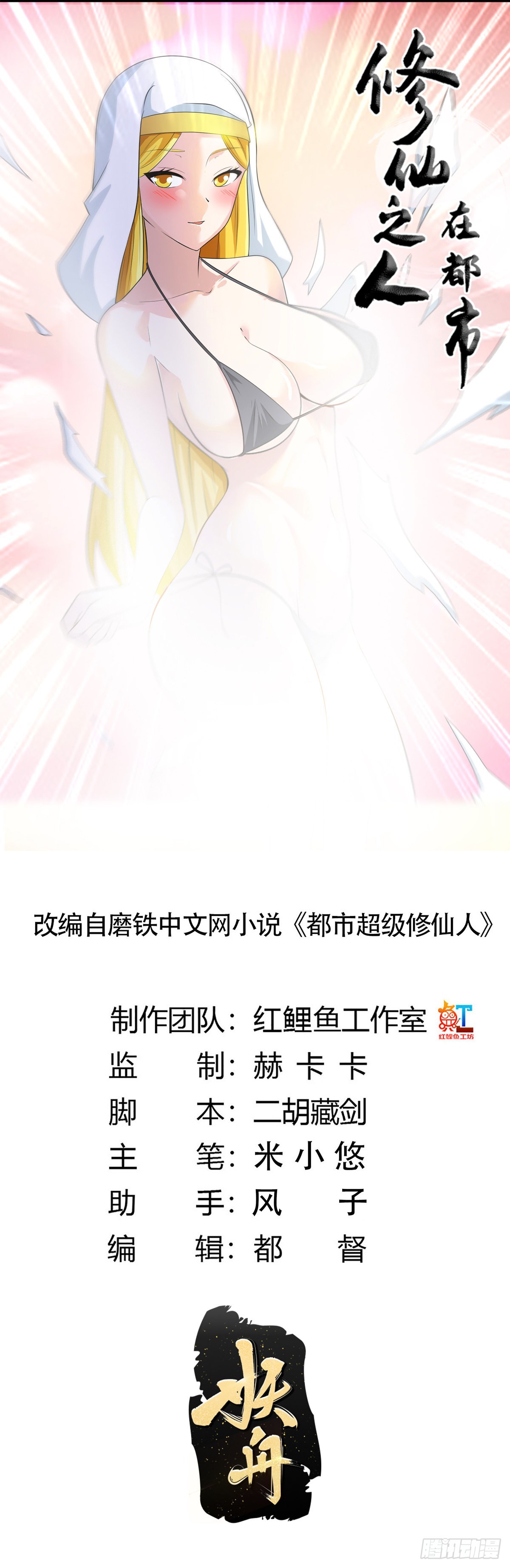 🍚修仙之人在都市 第114话 爆衣的圣女 第1页