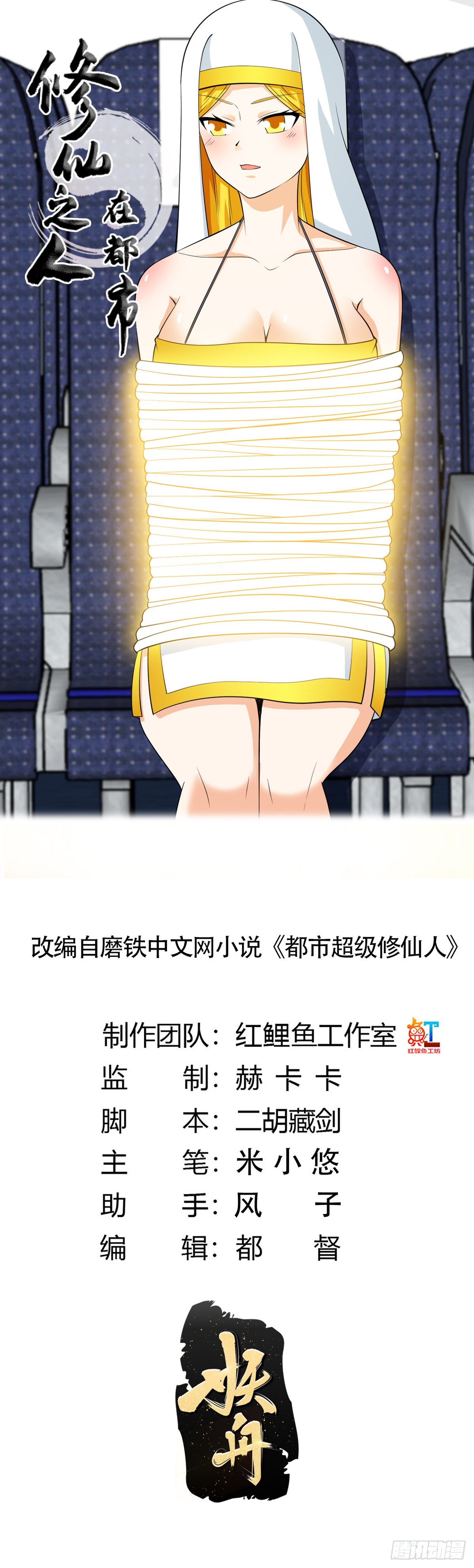 🍚修仙之人在都市 第118话 空中绑架案 第1页
