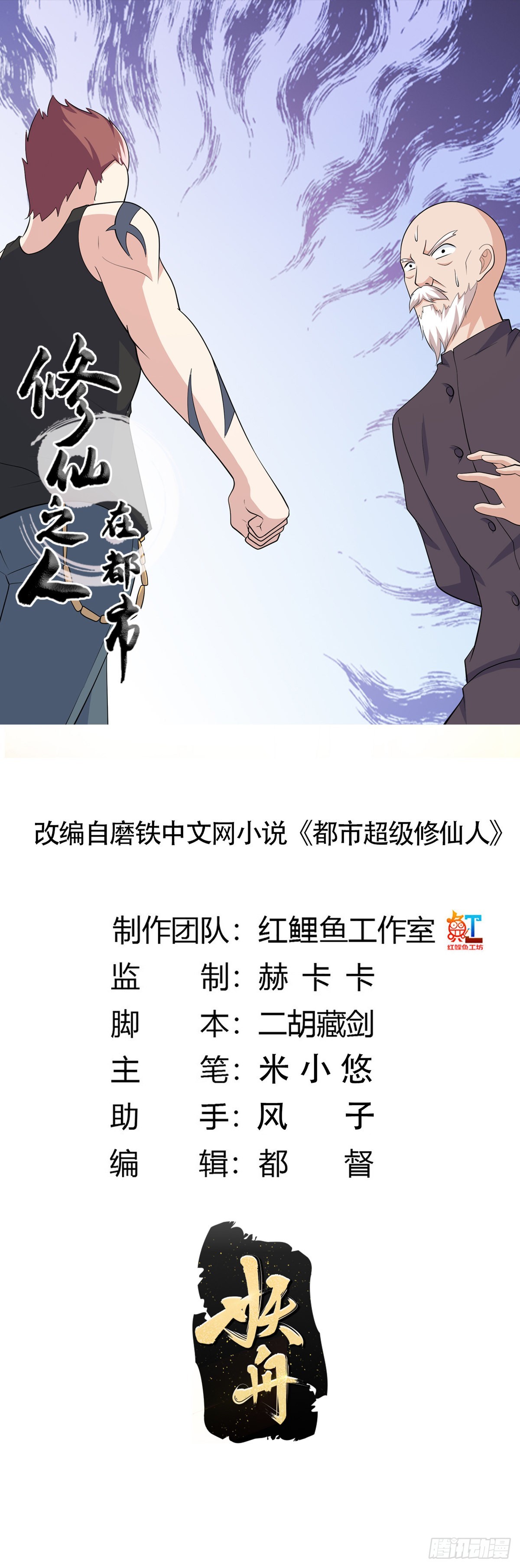 🍚修仙之人在都市 第128话 正义的伙伴！ 第1页